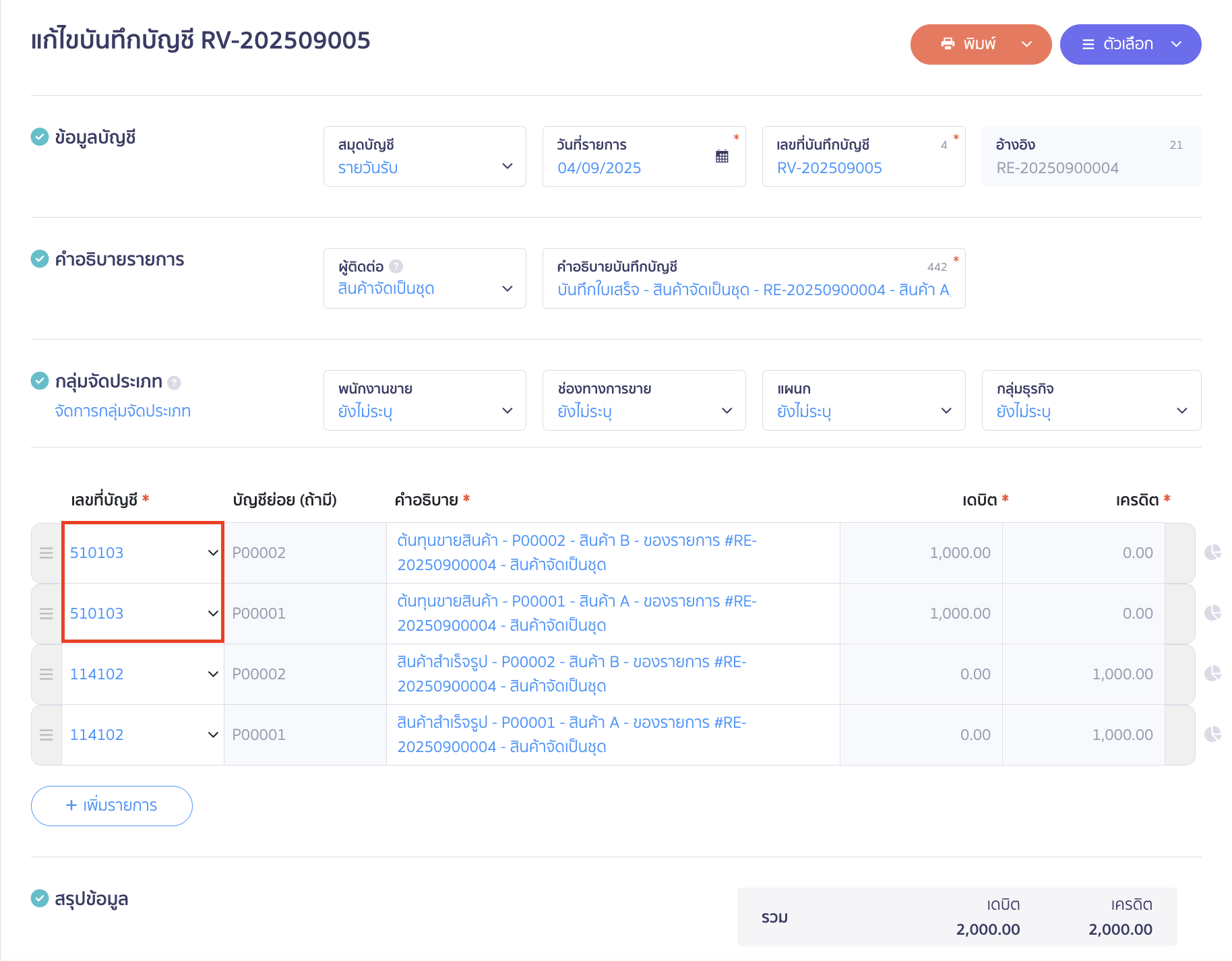 ทำการแก้ไขผังบัญชี 510103 - ต้นทุนขายสินค้า เป็นผังบัญชีที่ต้องการสำหรับพักไว้
