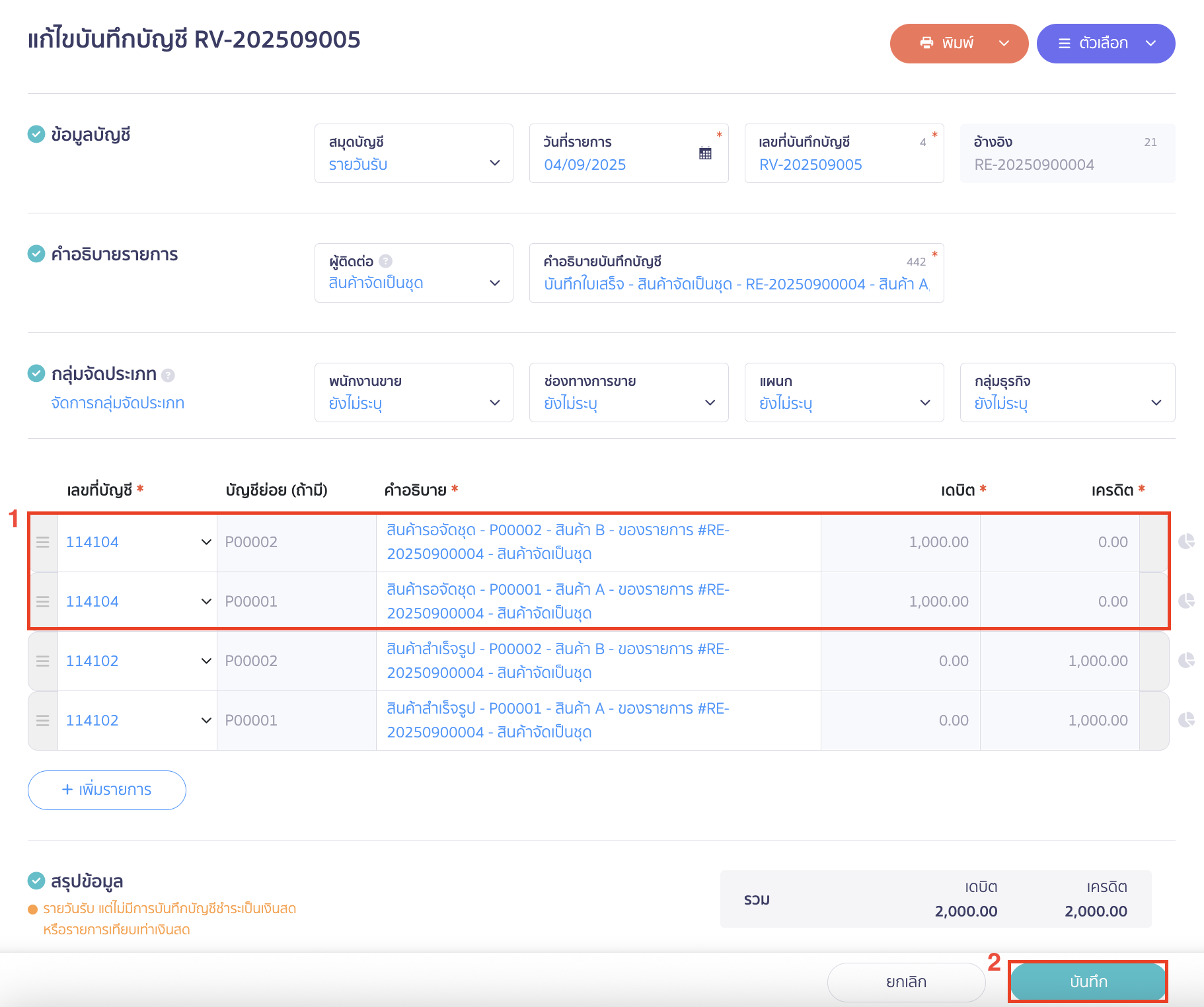 เมื่อแก้ไขเรียบร้อยแล้ว > คลิกปุ่ม "บันทึก"