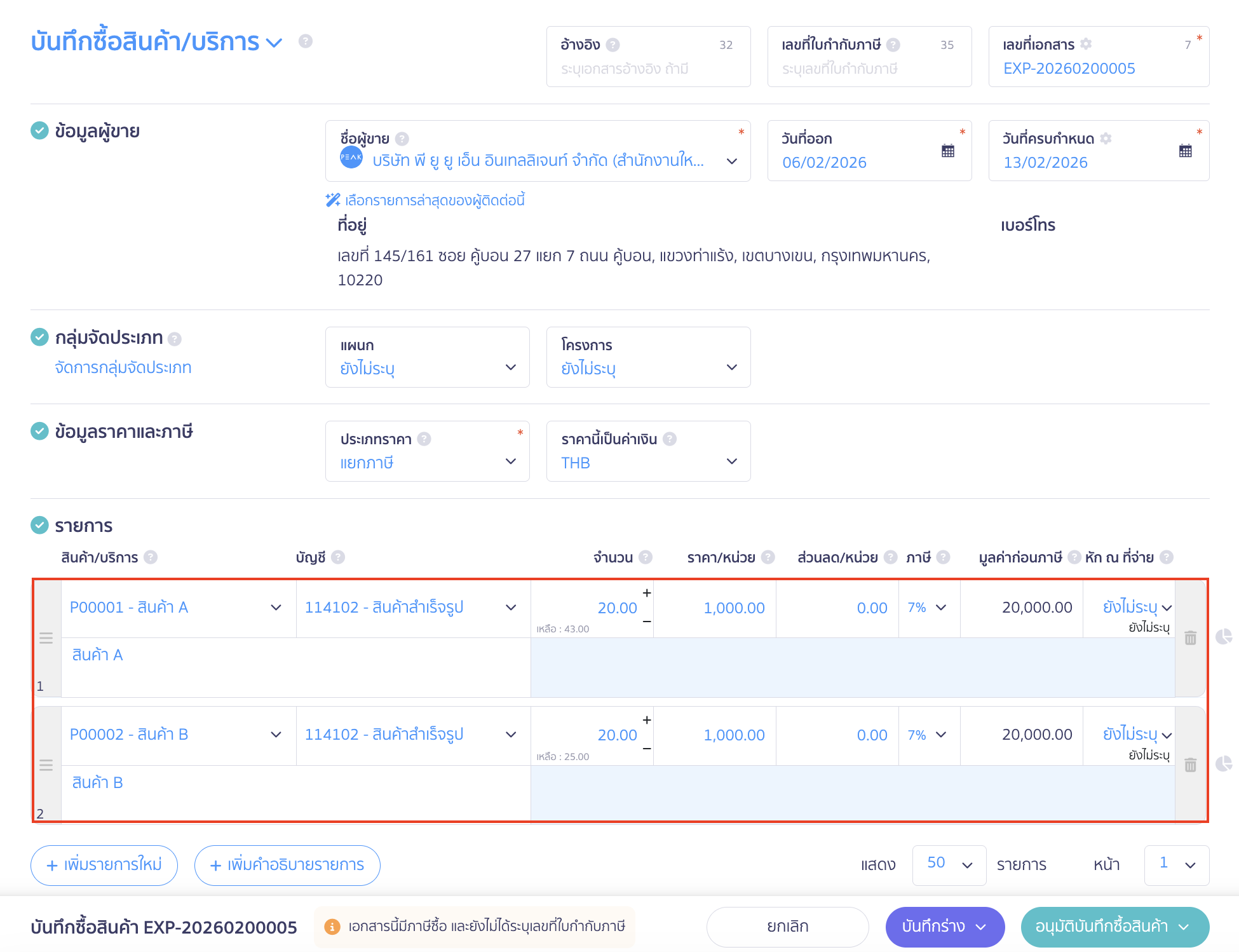 selling-bundled-products-2 บันทึกขายสินค้าเป็นชุด ทำการระบุข้อมูลสินค้าที่ทำการซื้อเข้ามา