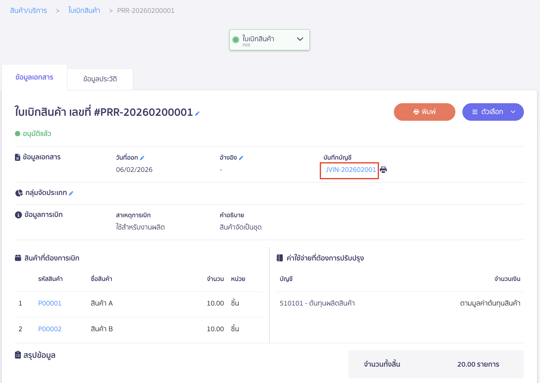 selling-bundled-products-5 บันทึกขายสินค้าเป็นชุด ระบบจะแสดงข้อมูลใบเบิกสินค้า สามารถกดดูการบันทึกบัญชีได้