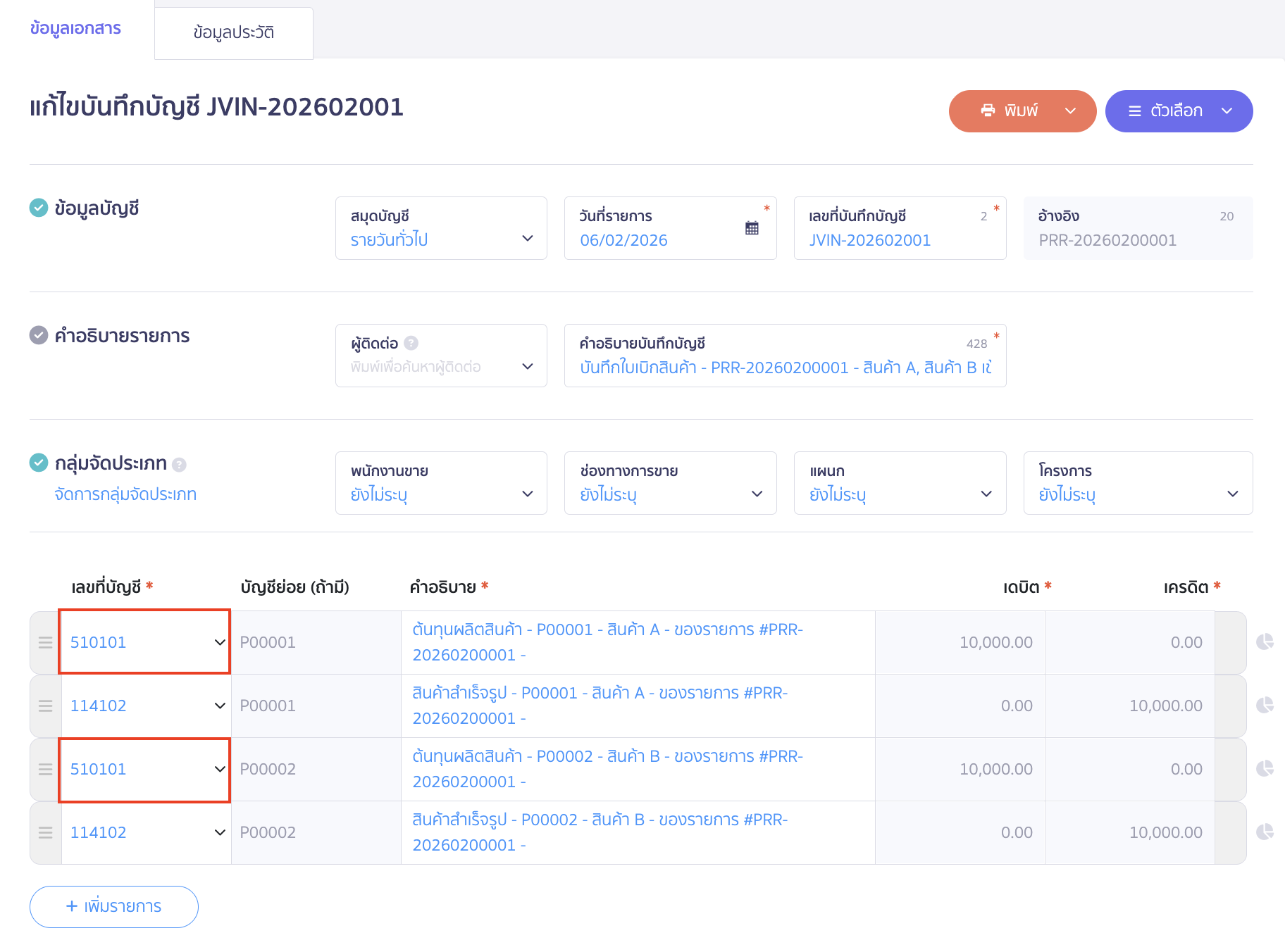 selling-bundled-products-8 บันทึกขายสินค้าเป็นชุด ทำการแก้ไขผังบัญชี