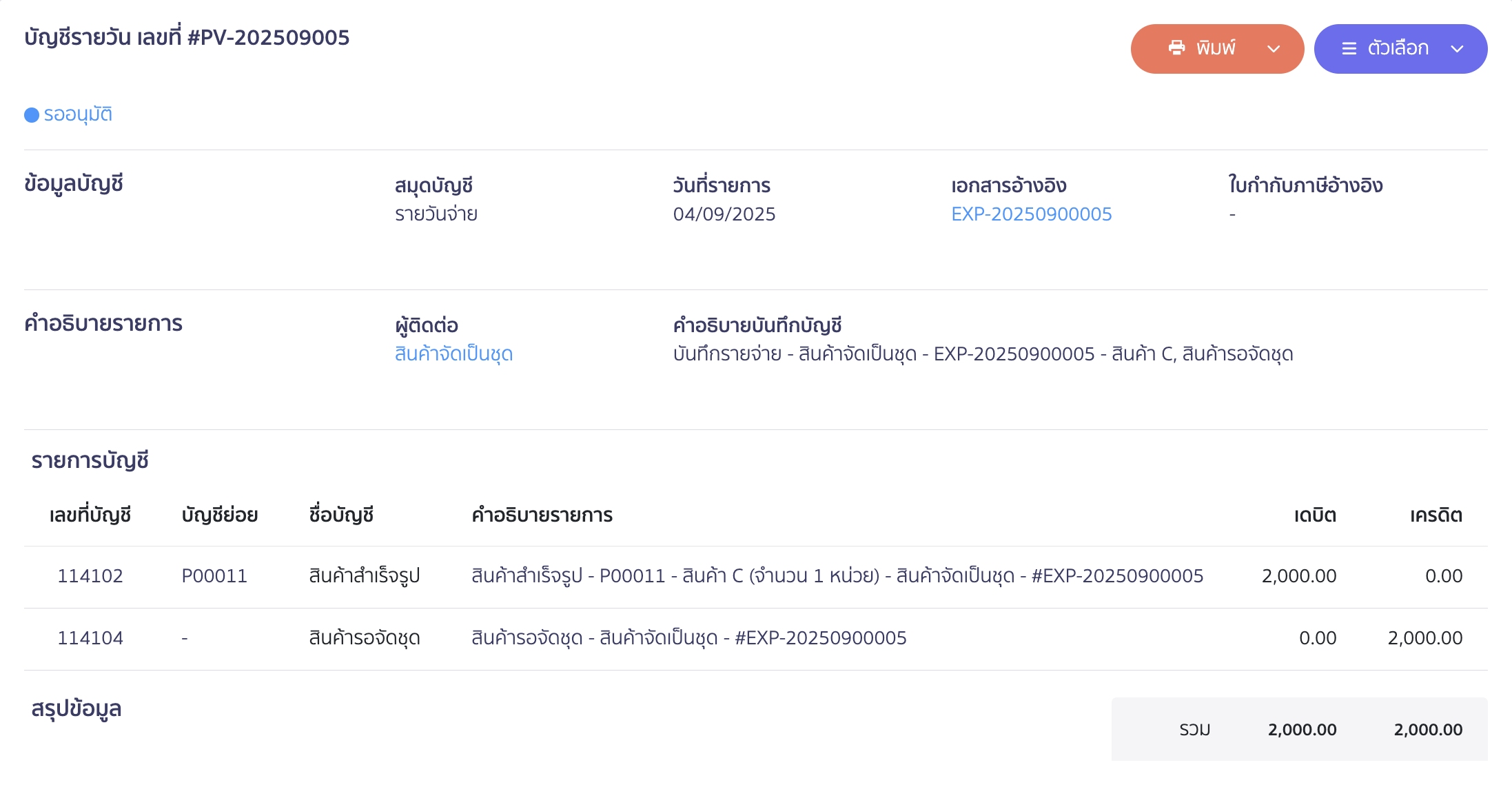 ตัวอย่างการลงบันทึกบัญชี 2