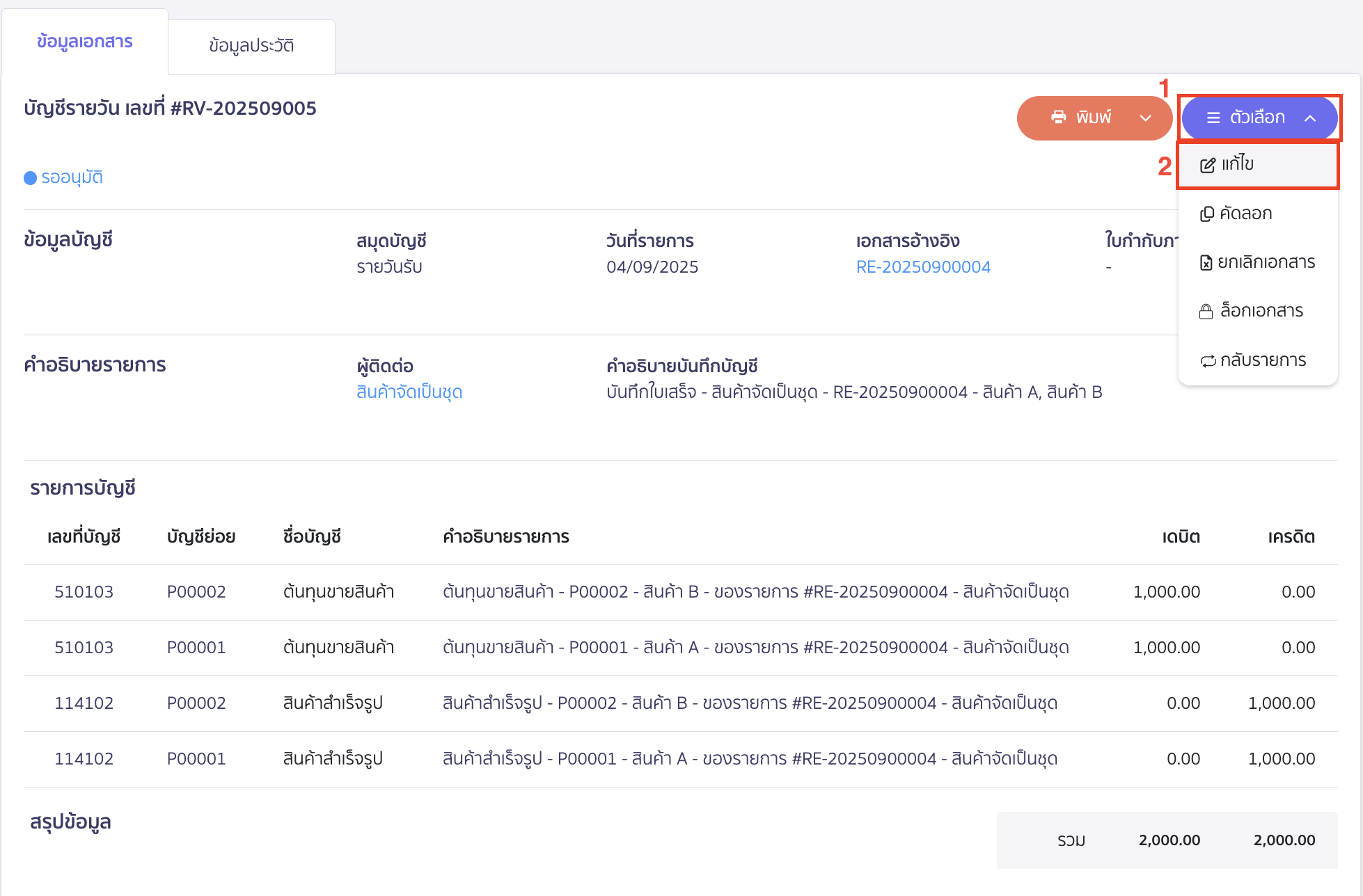 ทำการแก้ไขผังบัญชีของเอกสารใบเสร็จรับเงิน