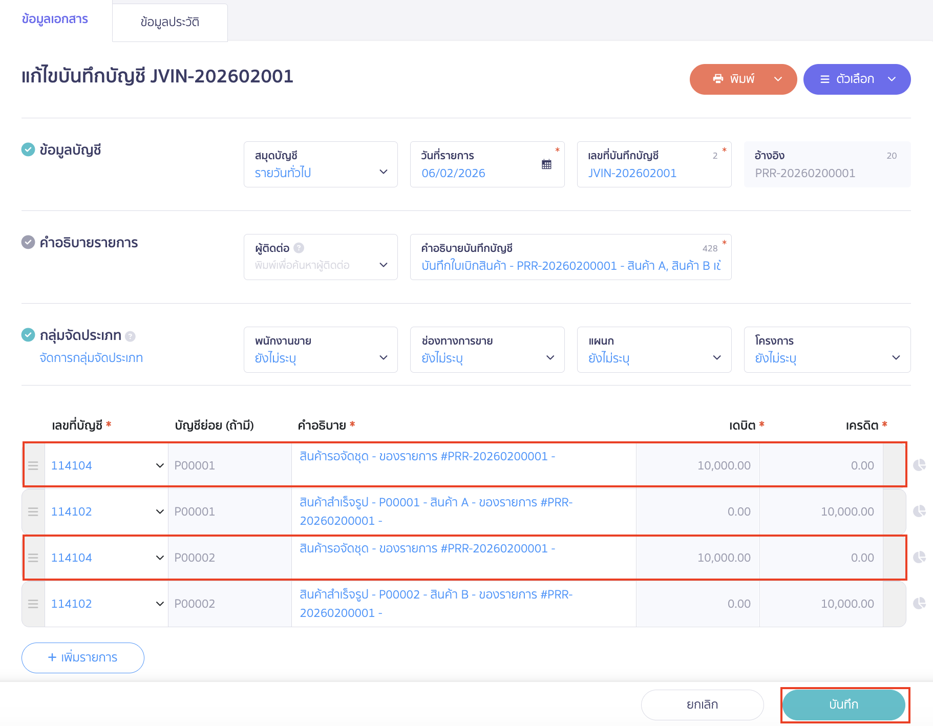 selling-bundled-products-9 ใช้ผังบัญชี สินค้ารอจัดชุด เป็นตัวอย่าง