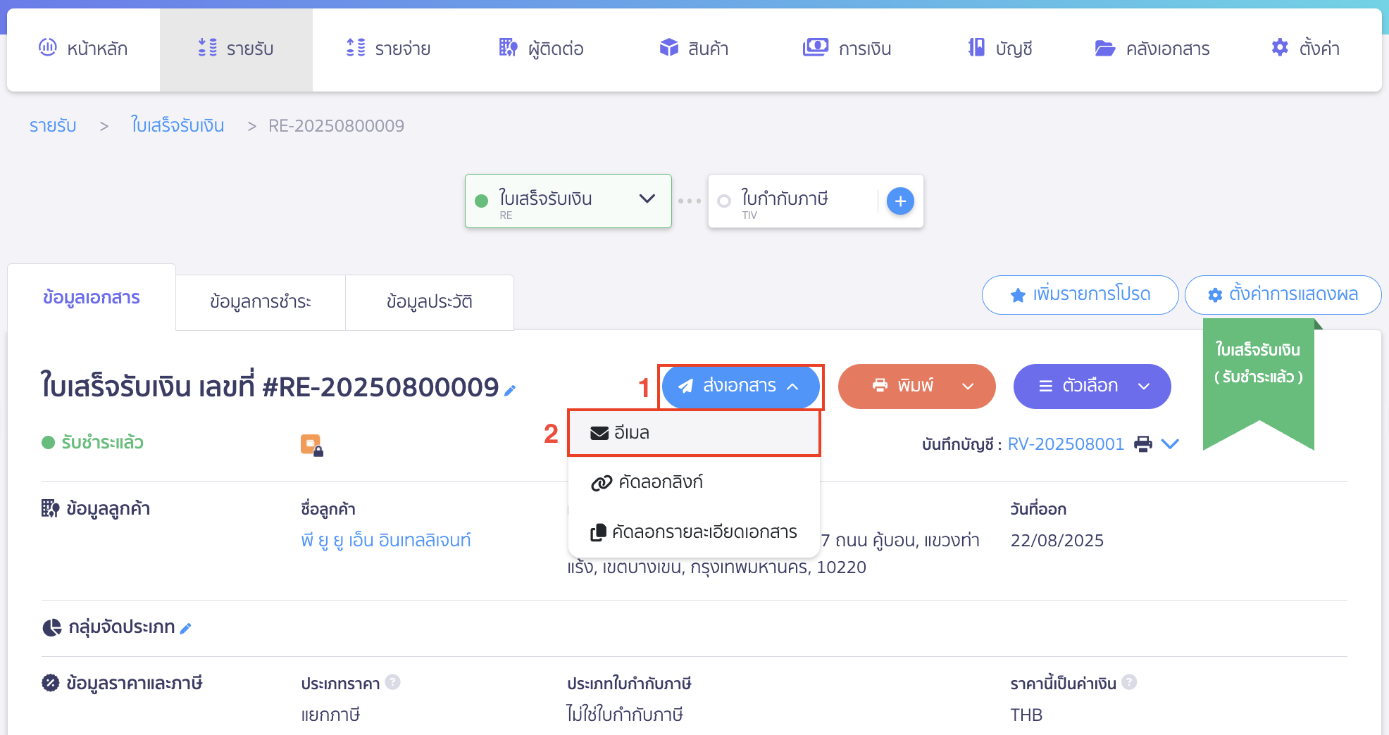 send-email-1 การส่งอีเมล เลือกเอกสารที่ต้องการส่งอีเมล > คลิกปุ่ม "ส่งเอกสาร" > เลือก อีเมล