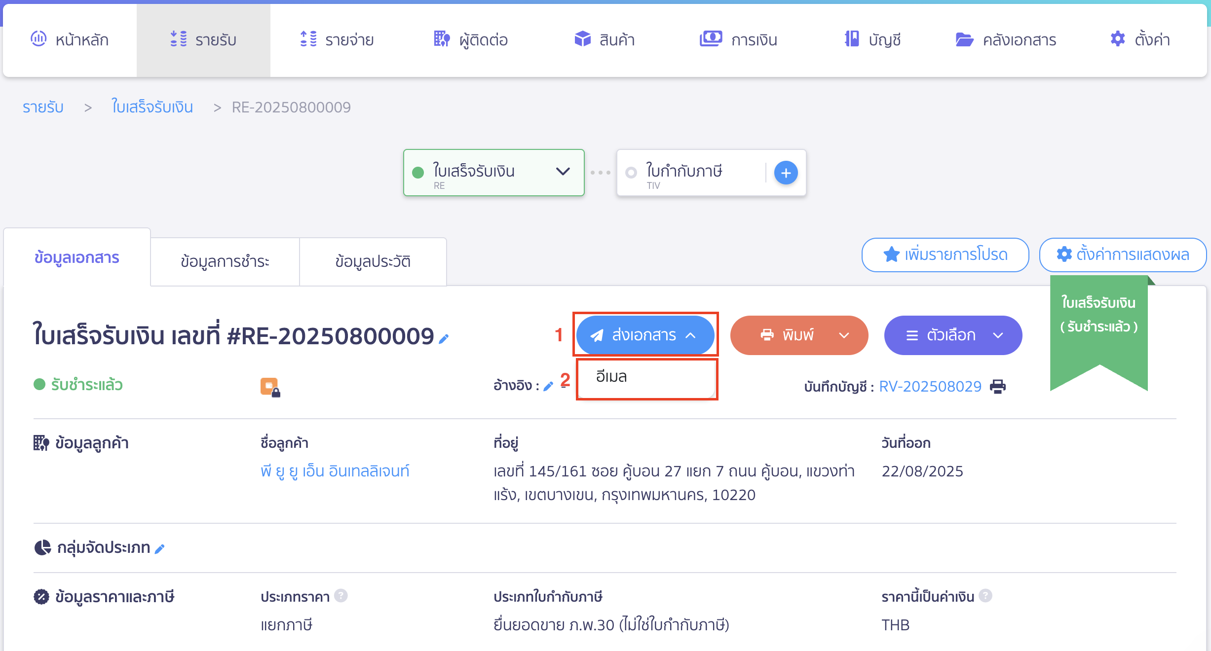 การส่งอีเมล เลือกเอกสารที่ต้องการส่งอีเมล > คลิกปุ่ม "ส่งเอกสาร" > เลือก อีเมล