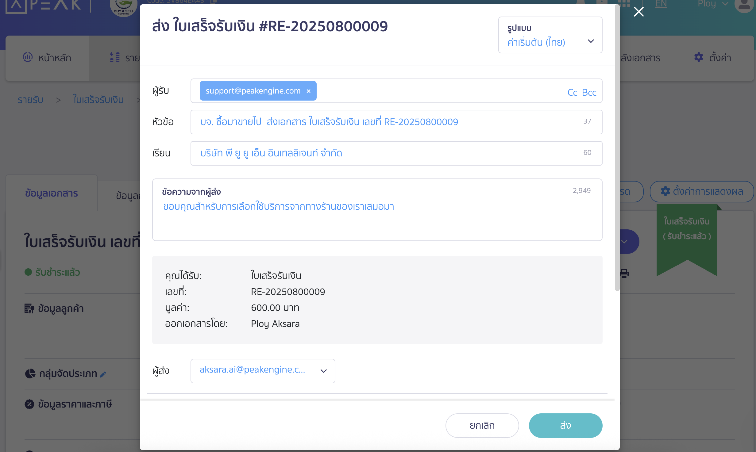 การส่งอีเมล เมื่อกดแล้วจะมี Pop-up แสดงขึ้นมาให้กรอกรายละเอียดอีเมลที่ต้องการ