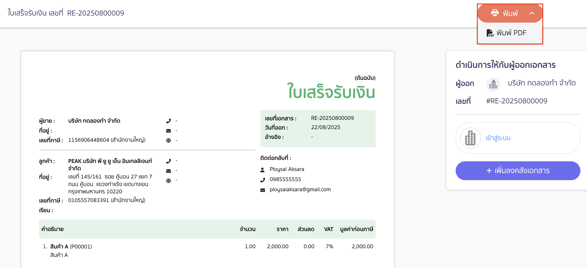 send-email-4 หากกดปุ่มดูเอกสารในอีเมลที่ได้รับ ระบบจะนำไปยังหน้าตัวอย่างก่อนพิมพ์เอกสาร สามารถกดพิมพ์หรือบันทึก PDF ได้