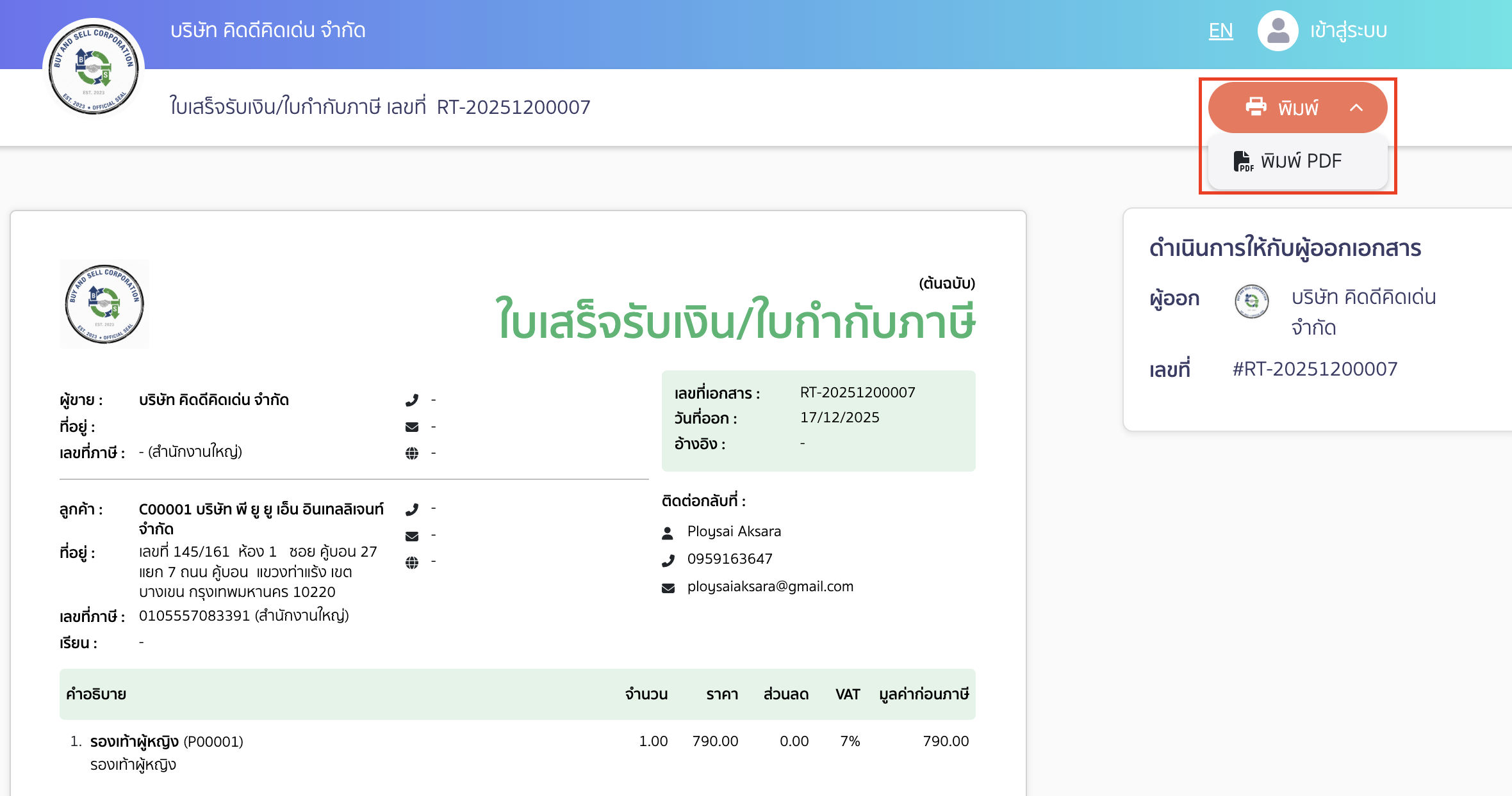 หากกดปุ่มดูเอกสารในอีเมลที่ได้รับ ระบบจะนำไปยังหน้าตัวอย่างก่อนพิมพ์เอกสาร สามารถกดพิมพ์หรือบันทึก PDF ได้