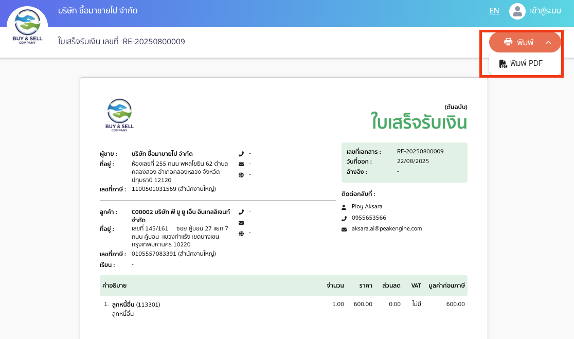 กดปุ่มดูเอกสารในอีเมลที่ได้รับ ระบบจะนำไปยังหน้าตัวอย่างก่อนพิมพ์เอกสาร สามารถกดพิมพ์หรือบันทึก PDF