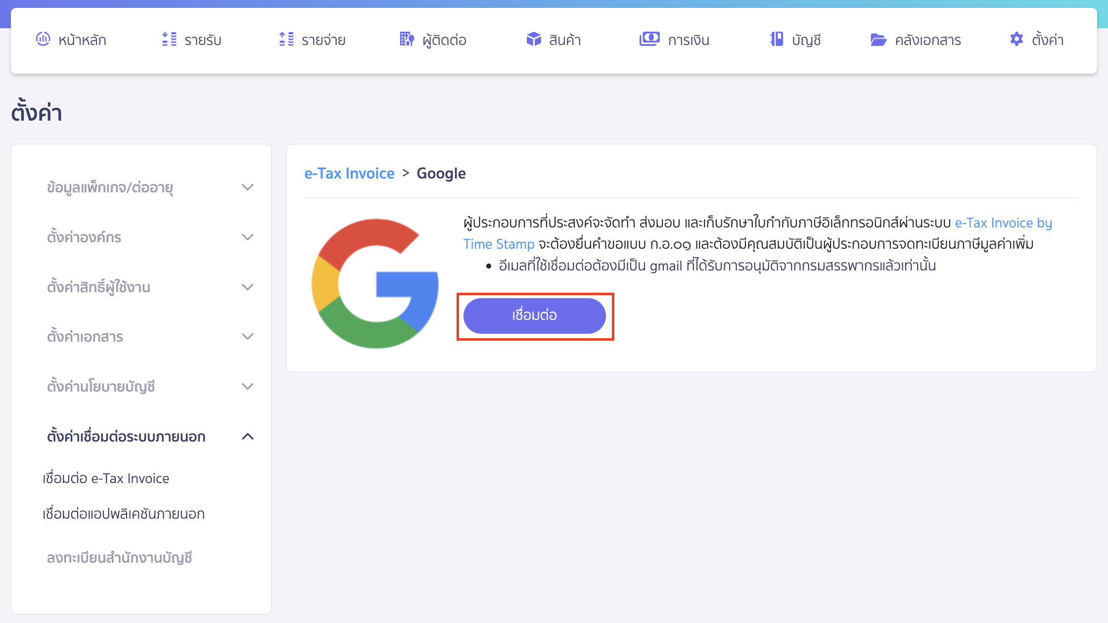 e-Tax Invoice By Email คลิกปุ่ม "เชื่อมต่อ"