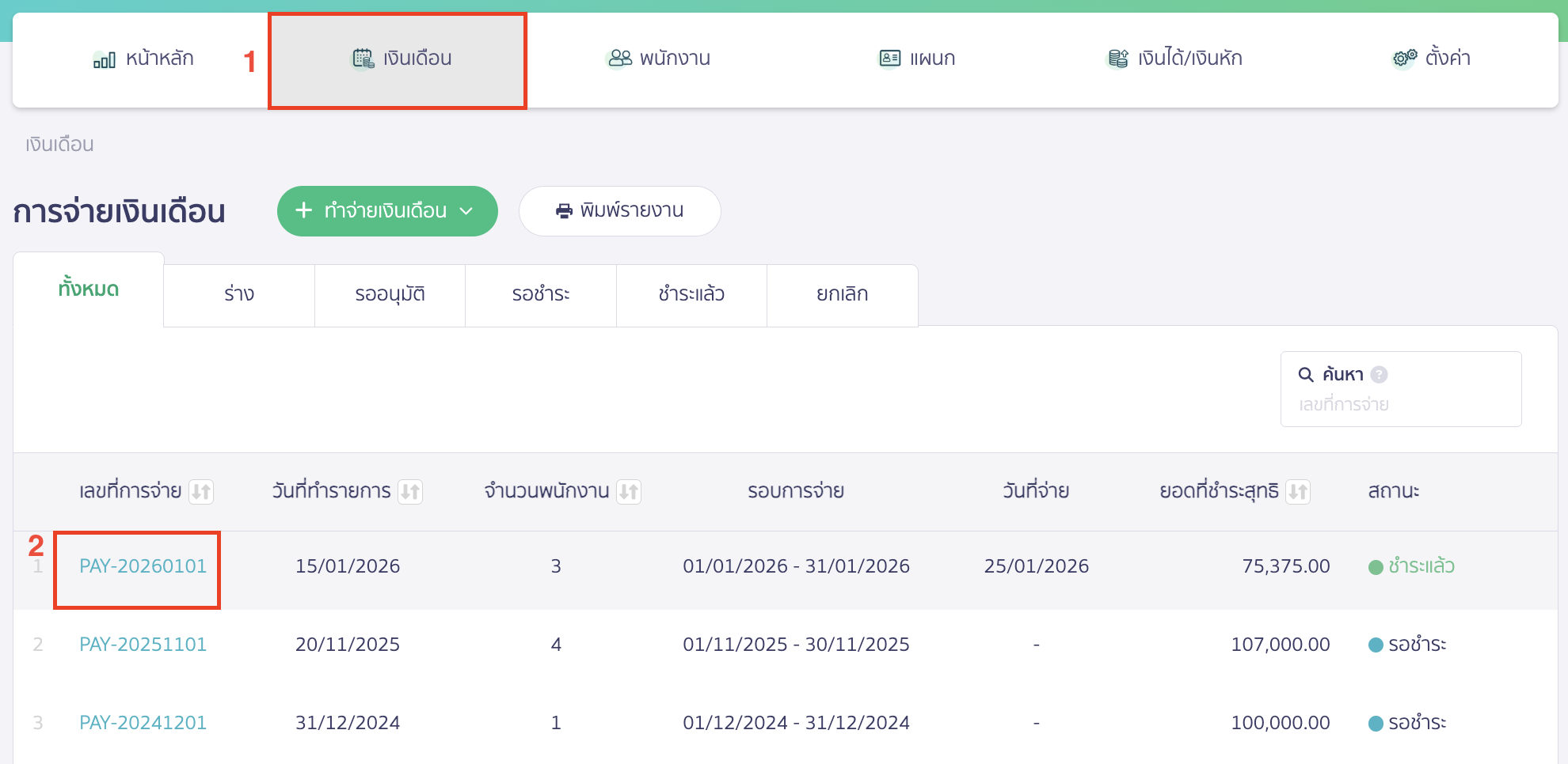 ส่งสลิปเงินเดือนให้พนักงานทางอีเมล เข้ามาที่ PEAK Payroll > ไปที่เมนูเงินเดือน > เลือกบันทึกที่ต้องการ