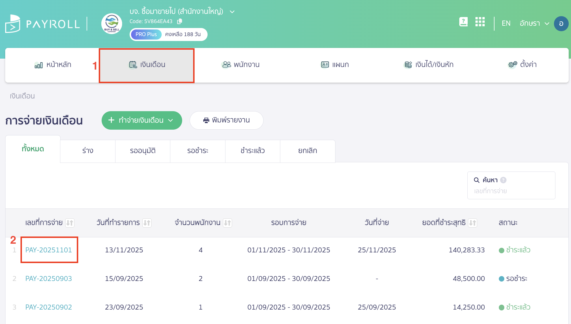 ส่งสลิปเงินเดือนให้พนักงานทางอีเมล เข้ามาที่ PEAK Payroll > ไปที่เมนูเงินเดือน > เลือกบันทึกที่ต้องการ