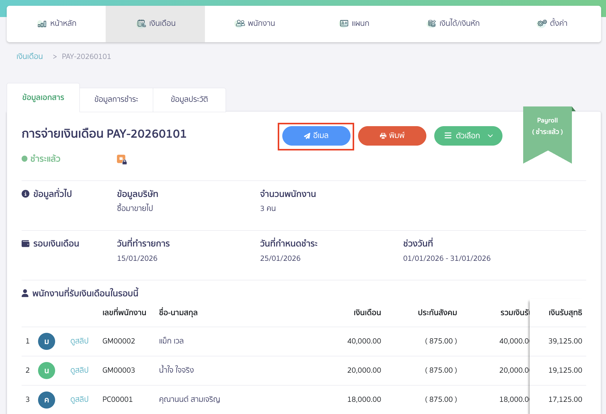ส่งสลิปเงินเดือนให้พนักงานทางอีเมล คลิกปุ่ม "อีเมล"