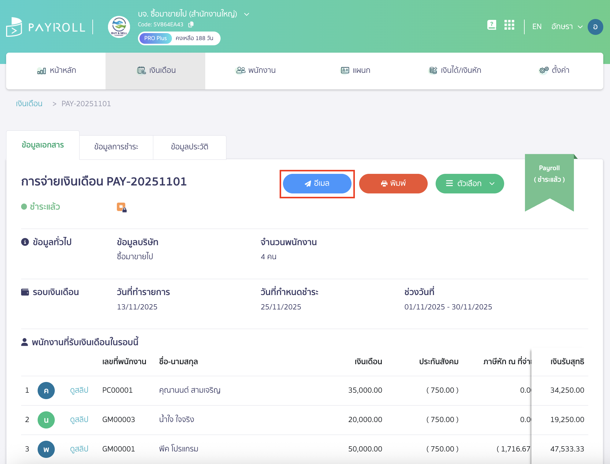 ส่งสลิปเงินเดือนให้พนักงานทางอีเมล คลิกปุ่ม "อีเมล" ระบบจะทำการส่งสลิปเงินเดือนให้พนักงานทางอีเมล ที่ระบุในข้อมูลของพนักงานคนนั้น ๆ