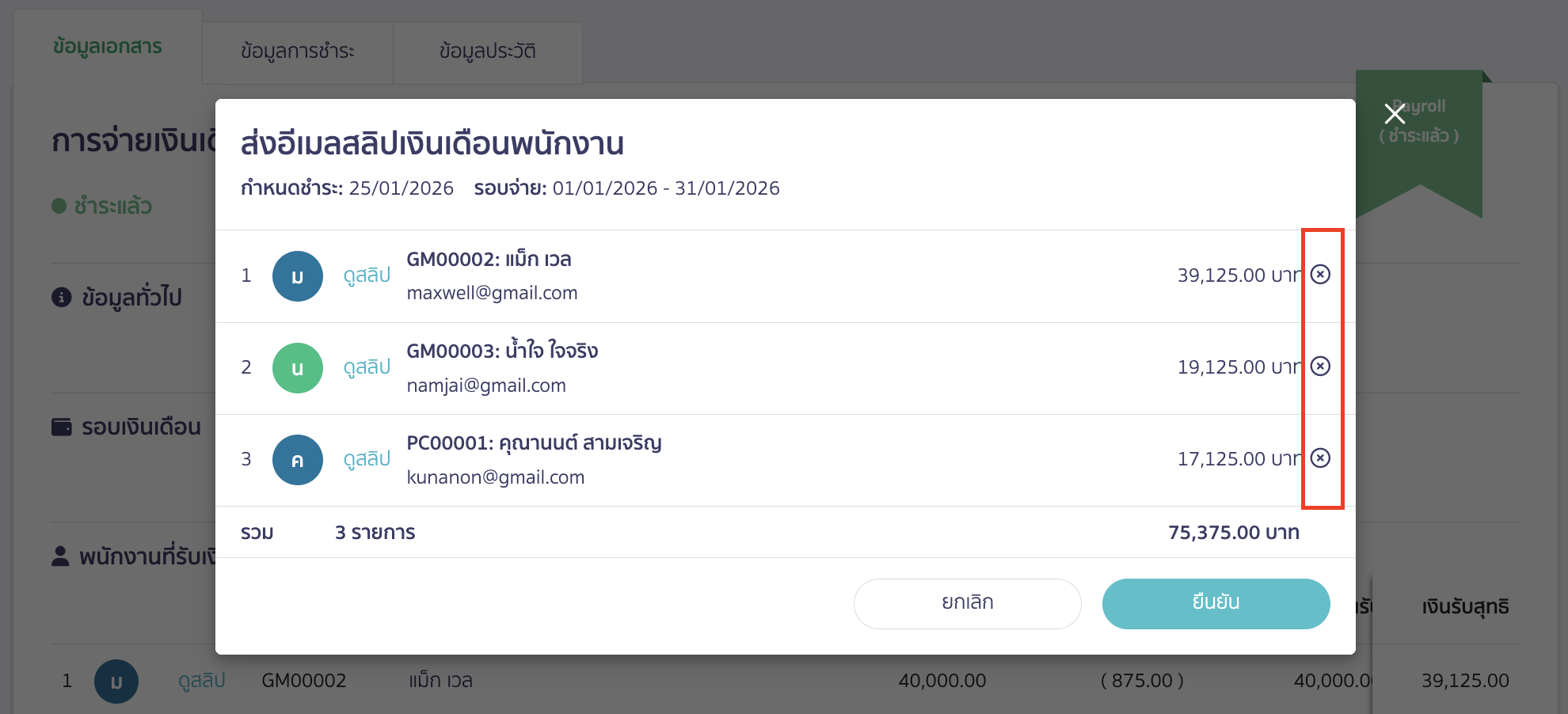 หากไม่ต้องการส่งสลิปให้พนักงานคนใด สามารถกดเครื่องหมายกากบาท (X) ออก ก่อนคลิกปุ่ม "ยืนยัน"