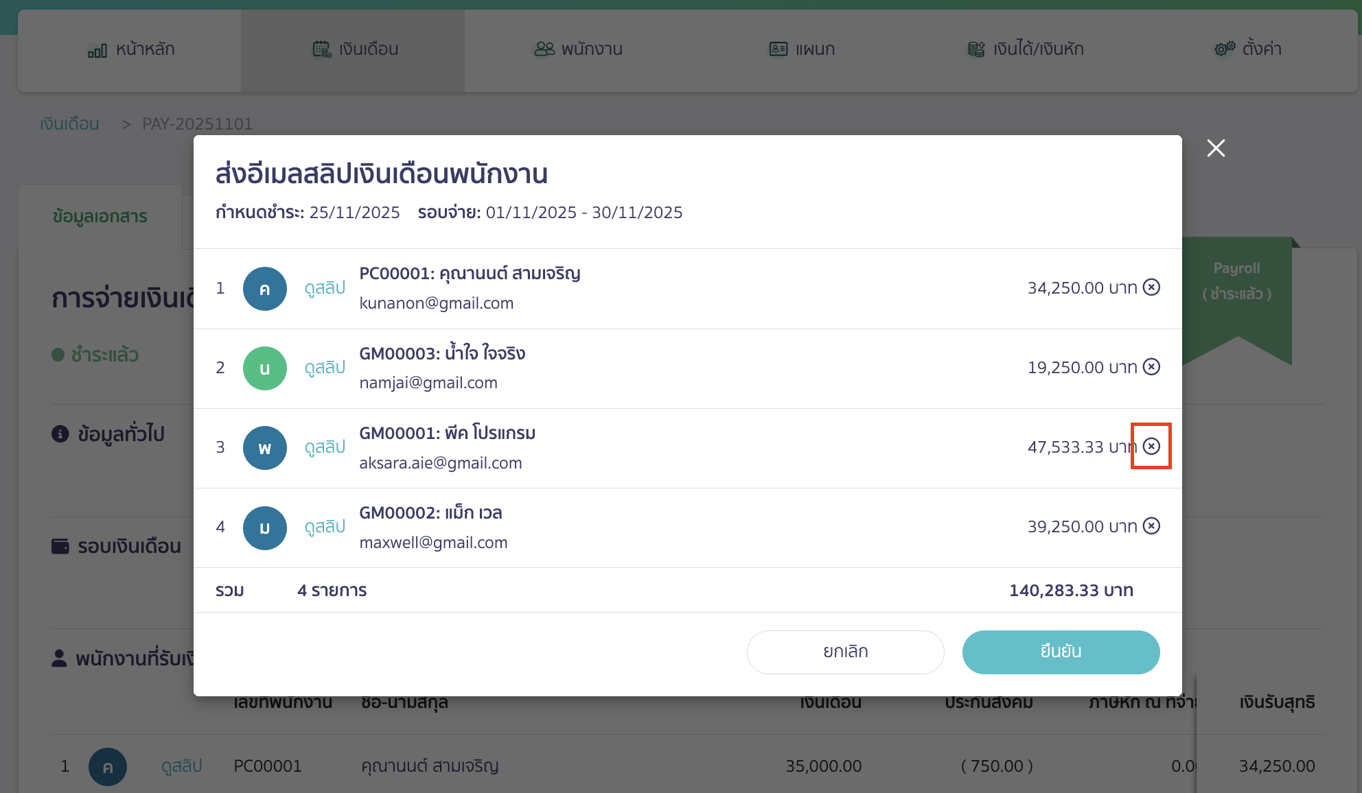 หากไม่ต้องการส่งสลิปให้พนักงานคนใด สามารถกดเครื่องหมายกากบาท (X) ออก ก่อนคลิกปุ่ม "ยืนยัน"