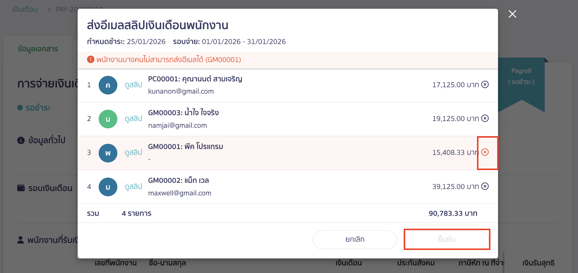 หากพนักงานท่านใด ไม่ได้ระบุอีเมลไว้ จะไม่สามารถคลิกปุ่ม "ยืนยัน" ได้ 