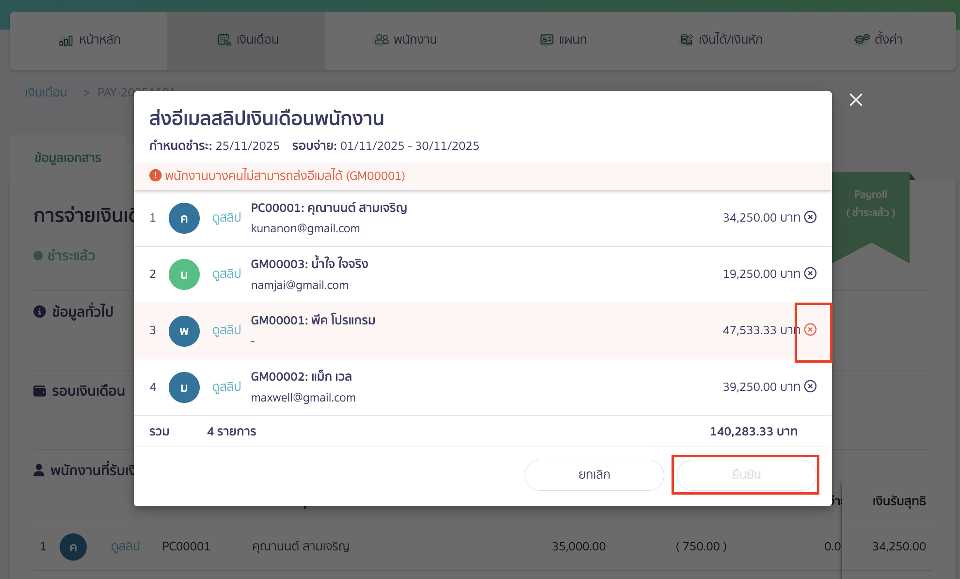 หากพนักงานท่านใด ไม่ได้ระบุอีเมลไว้ จะไม่สามารถคลิกปุ่ม "ยืนยัน" ได้ 