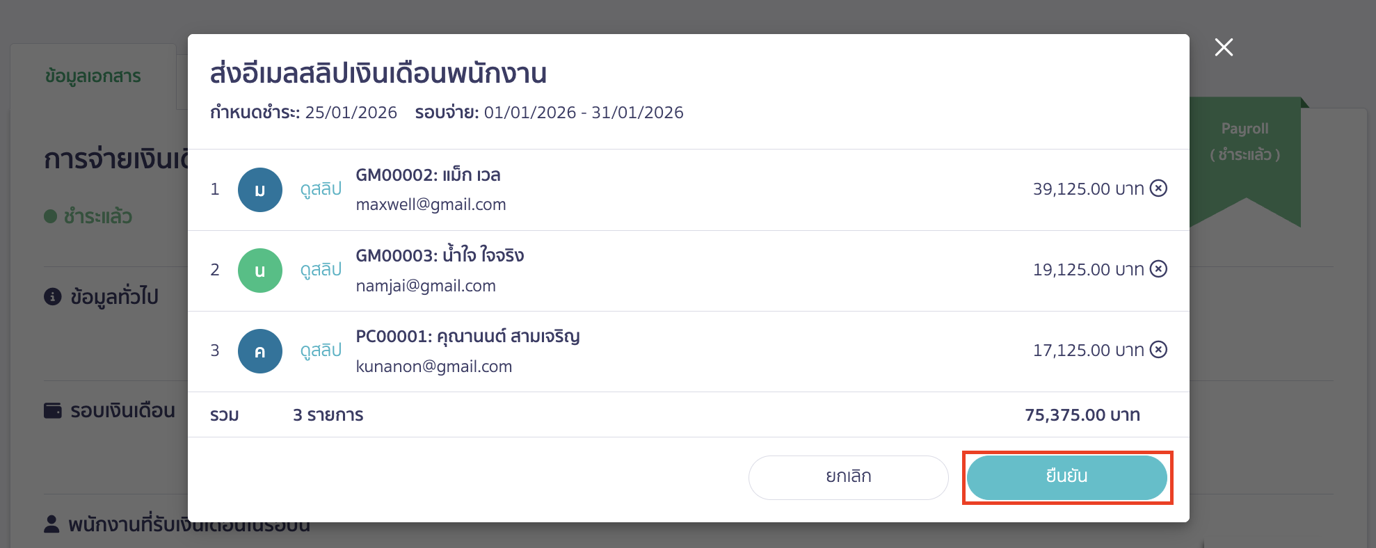 คลิกปุ่ม "ยืนยัน" เมื่อกดส่งอีเมลเรียบร้อยแล้วระบบจะส่งสลิปเงินเดือนให้พนักงานทั้งหมด