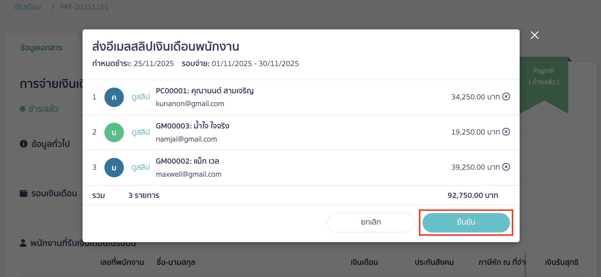 คลิกปุ่ม "ยืนยัน" เมื่อกดส่งอีเมลเรียบร้อยแล้วระบบจะส่งสลิปเงินเดือนให้พนักงานทั้งหมด