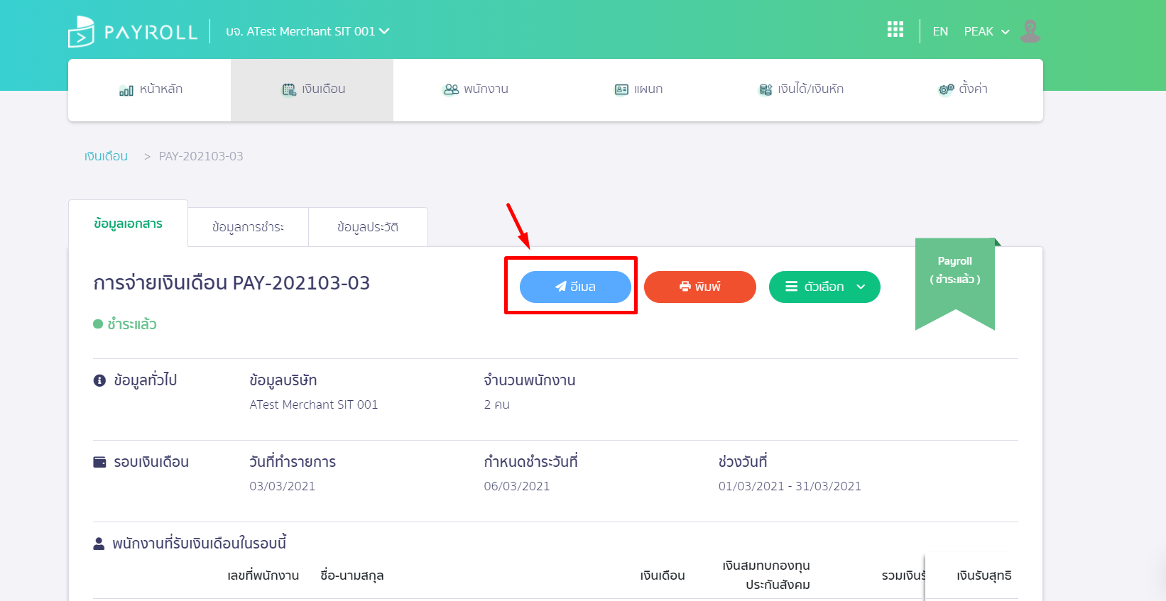 ส่งสลิปเงินเดือนให้พนักงานทางอีเมล กดปุ่ม "อีเมล" ใน PEAK Payroll