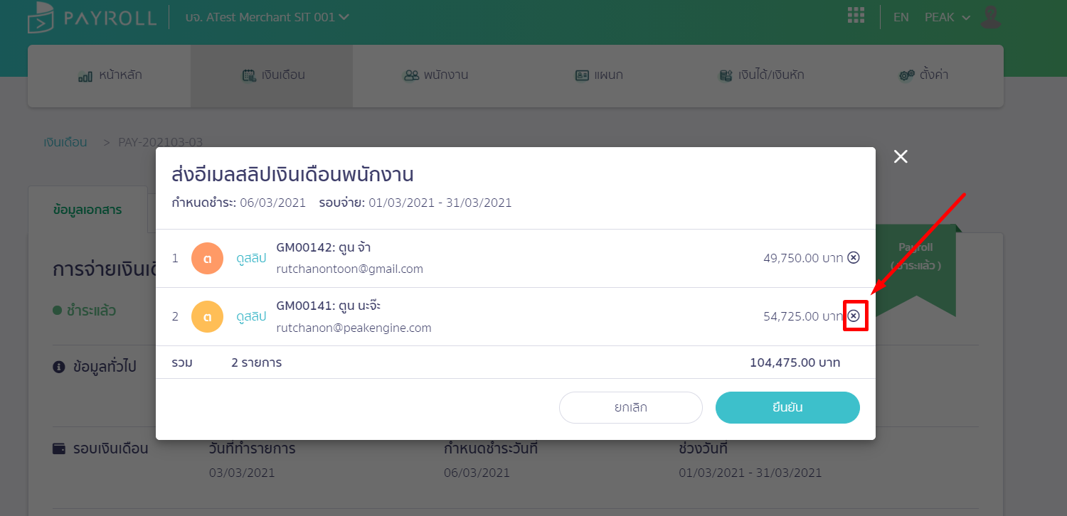 ส่งสลิปเงินเดือนให้พนักงานทางอีเมล สามารถกดเครื่องหมายกากบาท (X) ออกก่อนกดปุ่ม "ยืนยัน" ใน PEAK Payroll