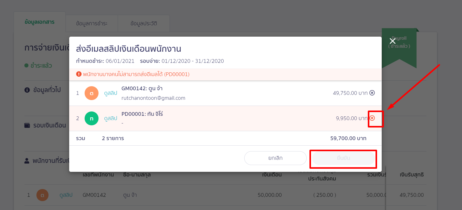 หากพนักงานท่านใด ไม่ได้ระบุอีเมลไว้ จะไม่สามารถกดปุ่ม "ยืนยัน" ได้ ใน PEAK Payroll