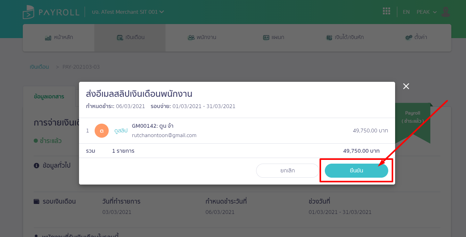 กด "ยืนยัน" การส่งอีเมลสลิปเงินเดือนพนักงาน ใน PEAK Payroll