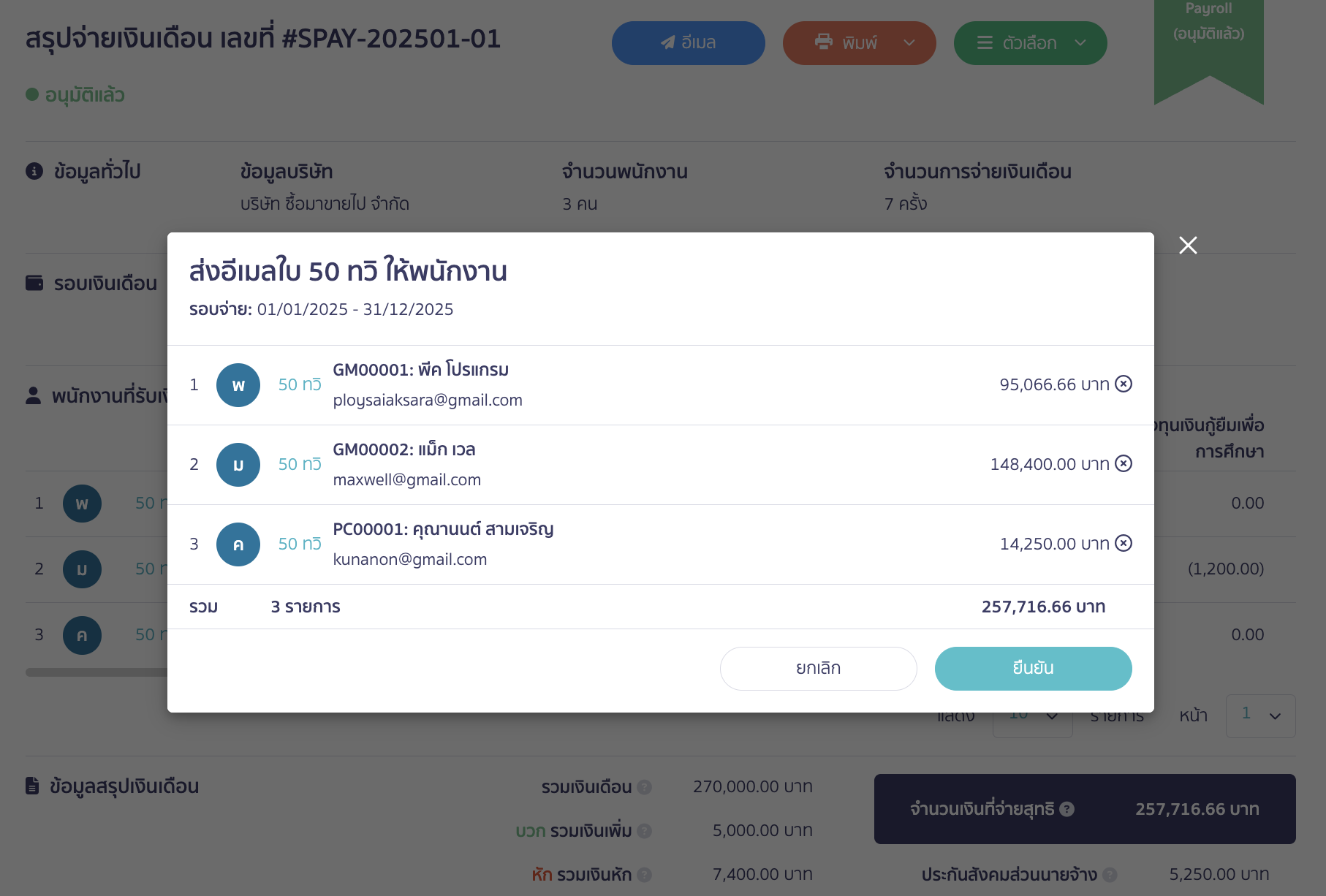 ส่งหนังสือรับรองหักภาษี ณ ที่จ่าย (50 ทวิ) เมื่อคลิกปุ่ม "อีเมล" ระบบจะแสดงให้ตรวจสอบความถูกต้องของข้อมูลพนักงาน และอีเมลที่จะส่ง > คลิกปุ่ม "ยืนยัน"
