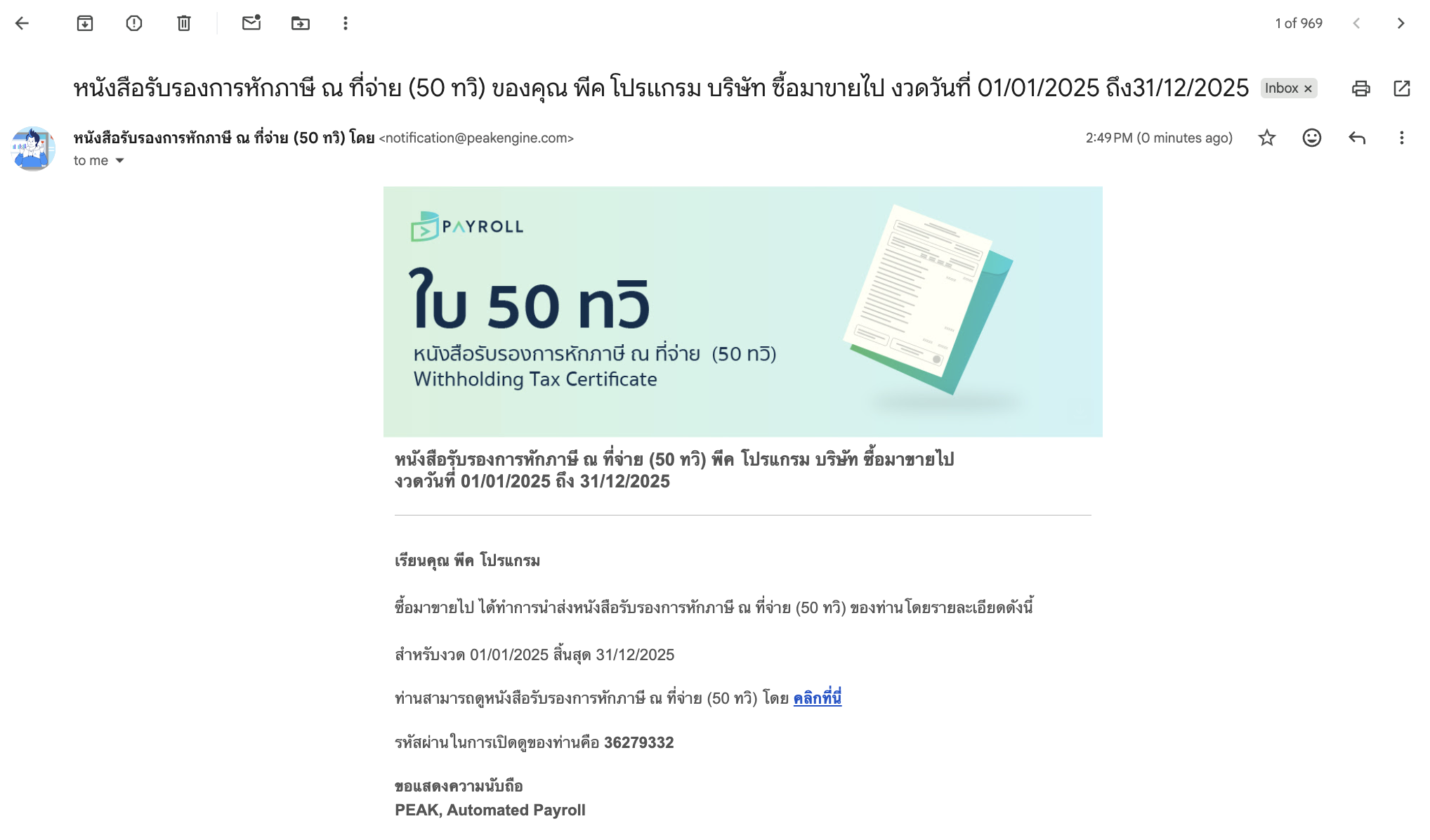 หลังกดส่งอีเมล พนักงานจะได้รับอีเมล แสดงรายละเอียด ชื่อกิจการ ชื่อพนักงาน ลิงก์สำหรับกดเข้าดูแบบ 50 ทวิ พร้อมรหัสผ่านเพื่อใช้เข้าดู