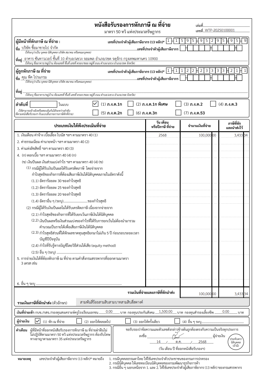 หากรหัสผ่านที่ใส่ถูกต้อง จะแสดงหน้าหนังสือรับรองหักภาษี ณ ที่จ่าย (50 ทวิ) ของพนักงานคนนั้น