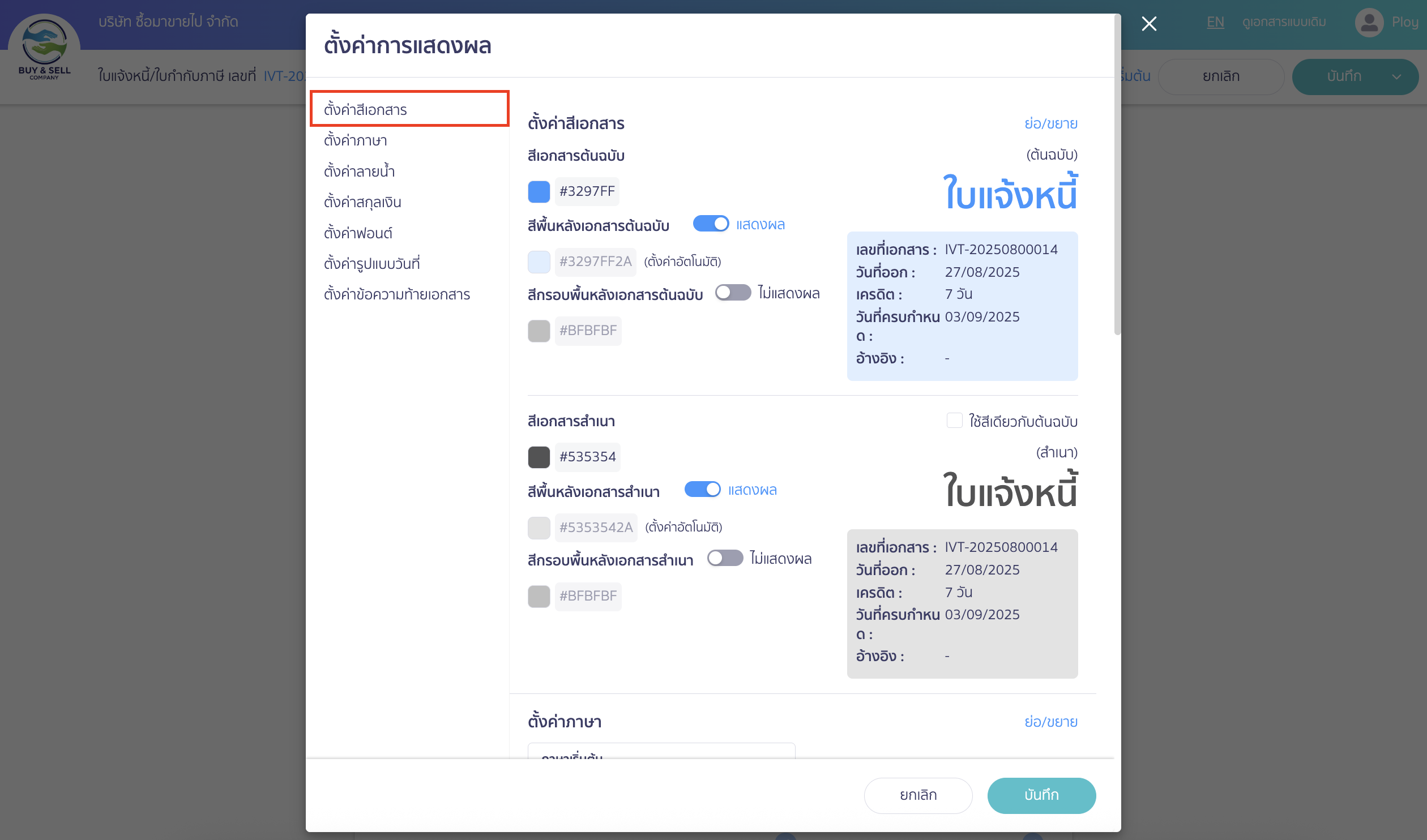 separate-original-copy-docs-4-1 เมื่อกดแล้วจะมี Pop Up ให้แก้ไขข้อมูลการแสดงผลข้อมูลเอกสาร > เลือก ตั้งค่าสีเอกสาร