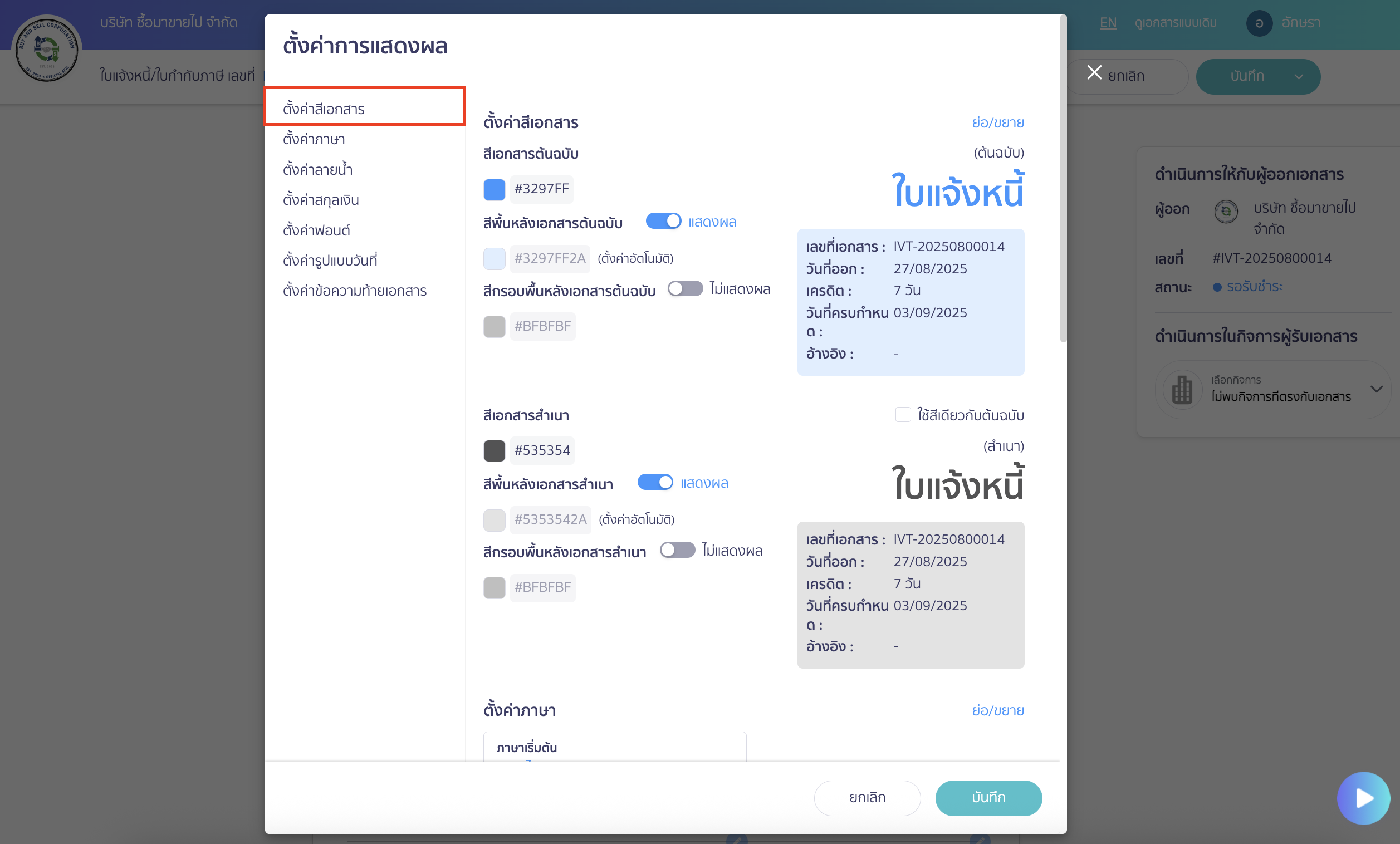 แยกสีเอกสารต้นฉบับและสำเนา จะมี Pop-up ให้แก้ไขข้อมูลการแสดงผลข้อมูลเอกสาร > เลือก ตั้งค่าสีเอกสาร