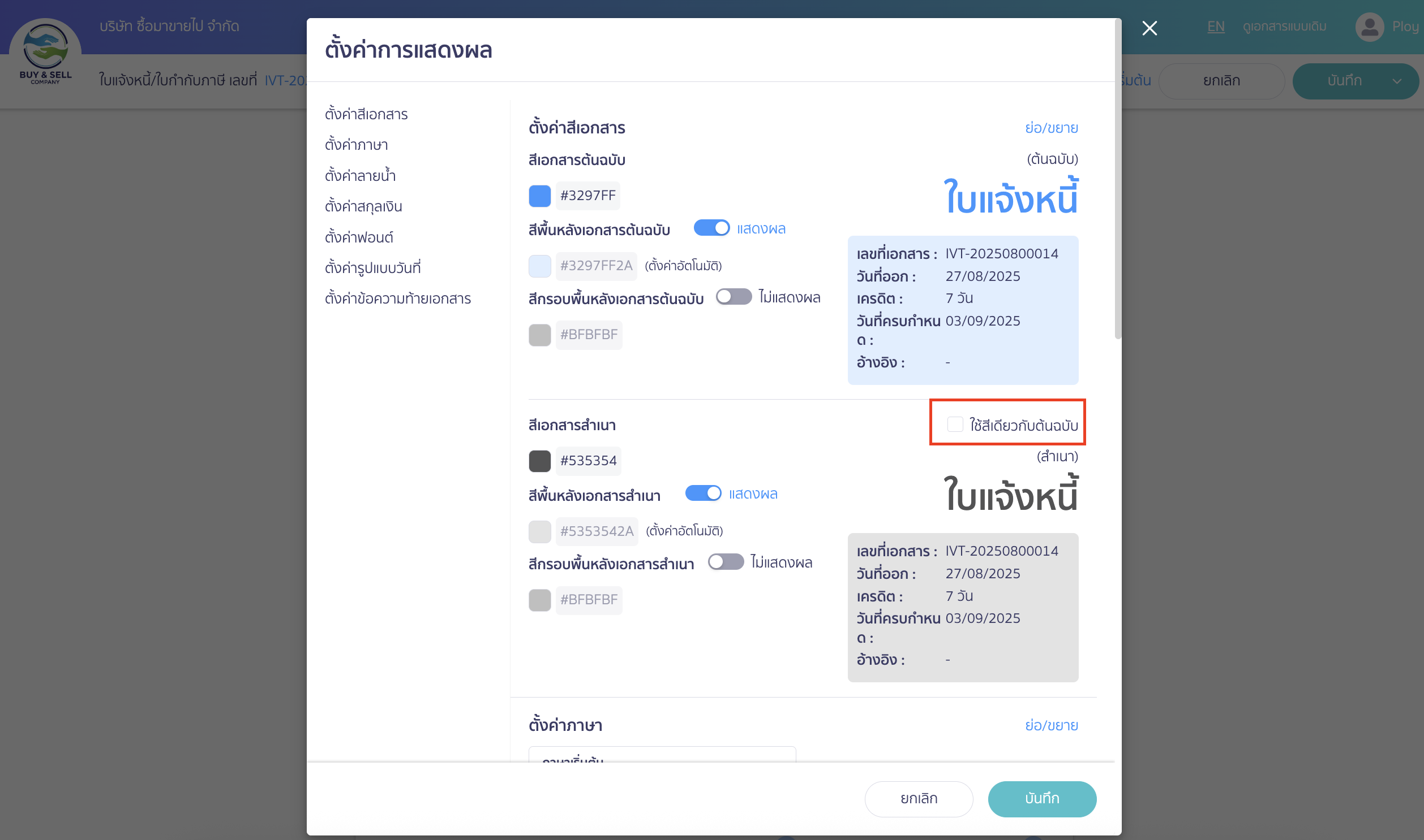 separate-original-copy-docs-5-1 ระบบจะตั้งค่าเริ่มต้นโดยใช้สีเดียวกับต้นฉบับ หากต้องการตั้งค่าสีของเอกสารสำเนา ให้กดติ้กเครื่องหมาย ✔️ ออก เพื่อทำการตั้งค่าสีเอกสารสำเนา