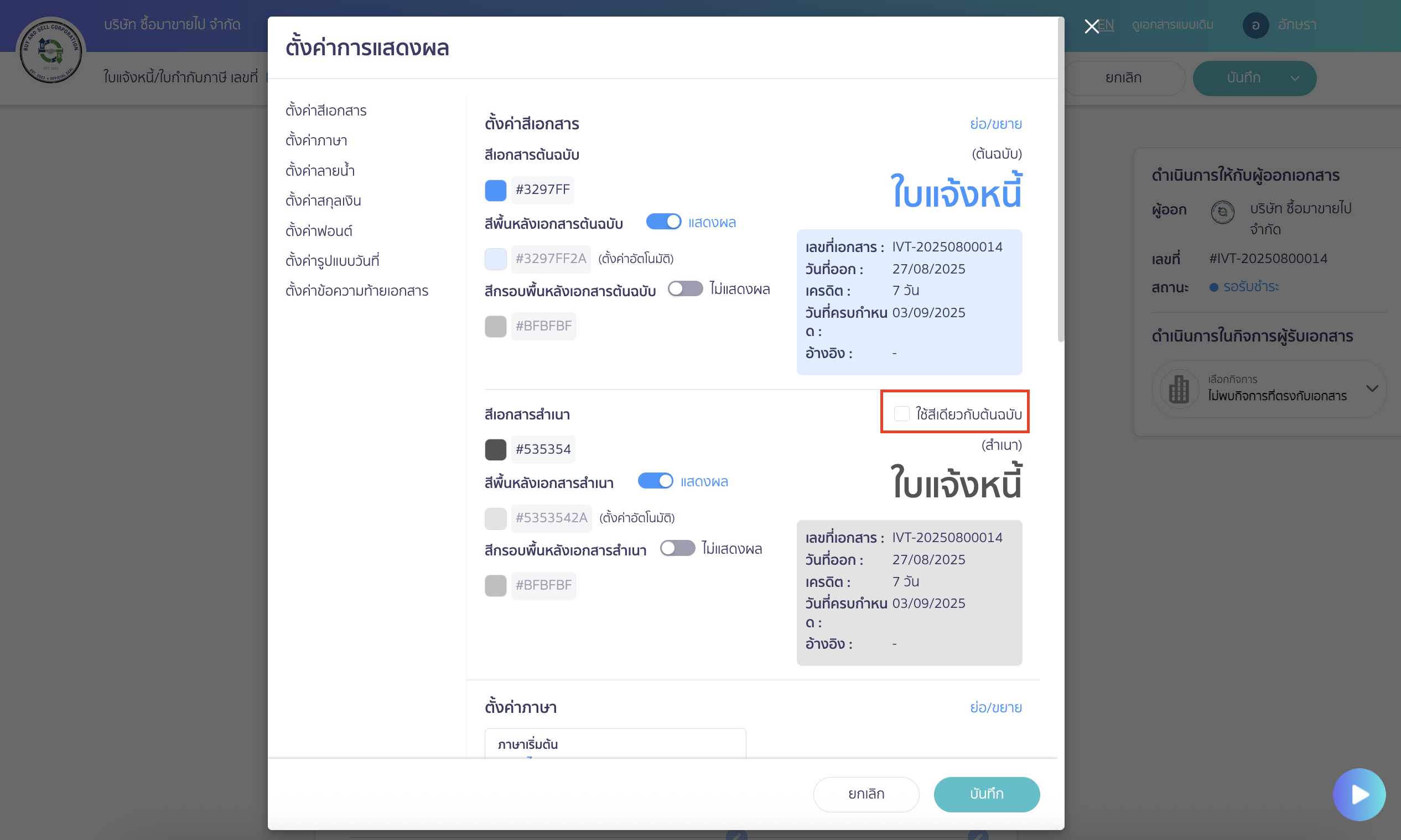 ระบบจะตั้งค่าเริ่มต้นโดยใช้สีเดียวกับต้นฉบับ หากต้องการตั้งค่าสีของเอกสารสำเนา ให้กดติ้กเครื่องหมาย ✔️ ออก เพื่อทำการตั้งค่าสีเอกสารสำเนา