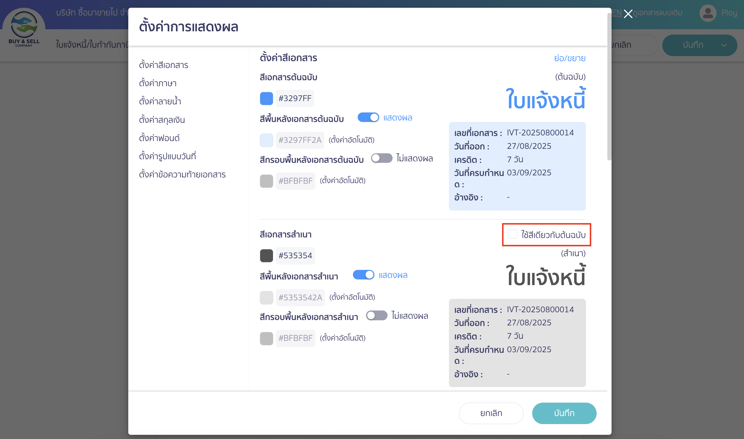 กดติ้กเครื่องหมายติ๊กถูกออก เพื่อทำการตั้งค่าสีเอกสารสำเนา