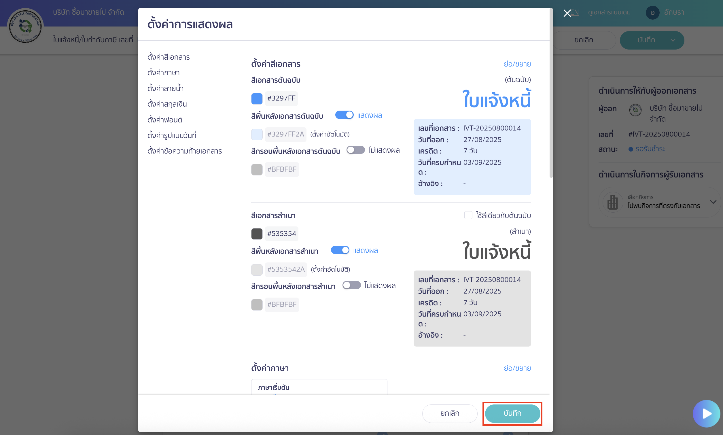  ตรวจสอบอีกครั้ง > จากนั้นคลิกปุ่ม "บันทึก"