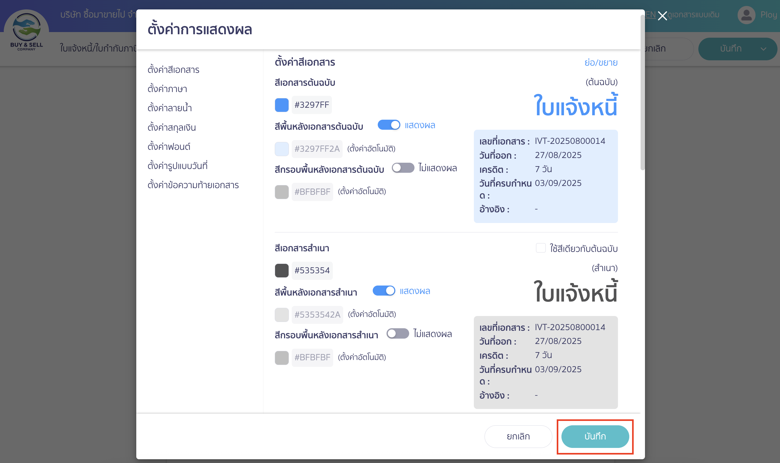 ตรวจสอบและบันทึก