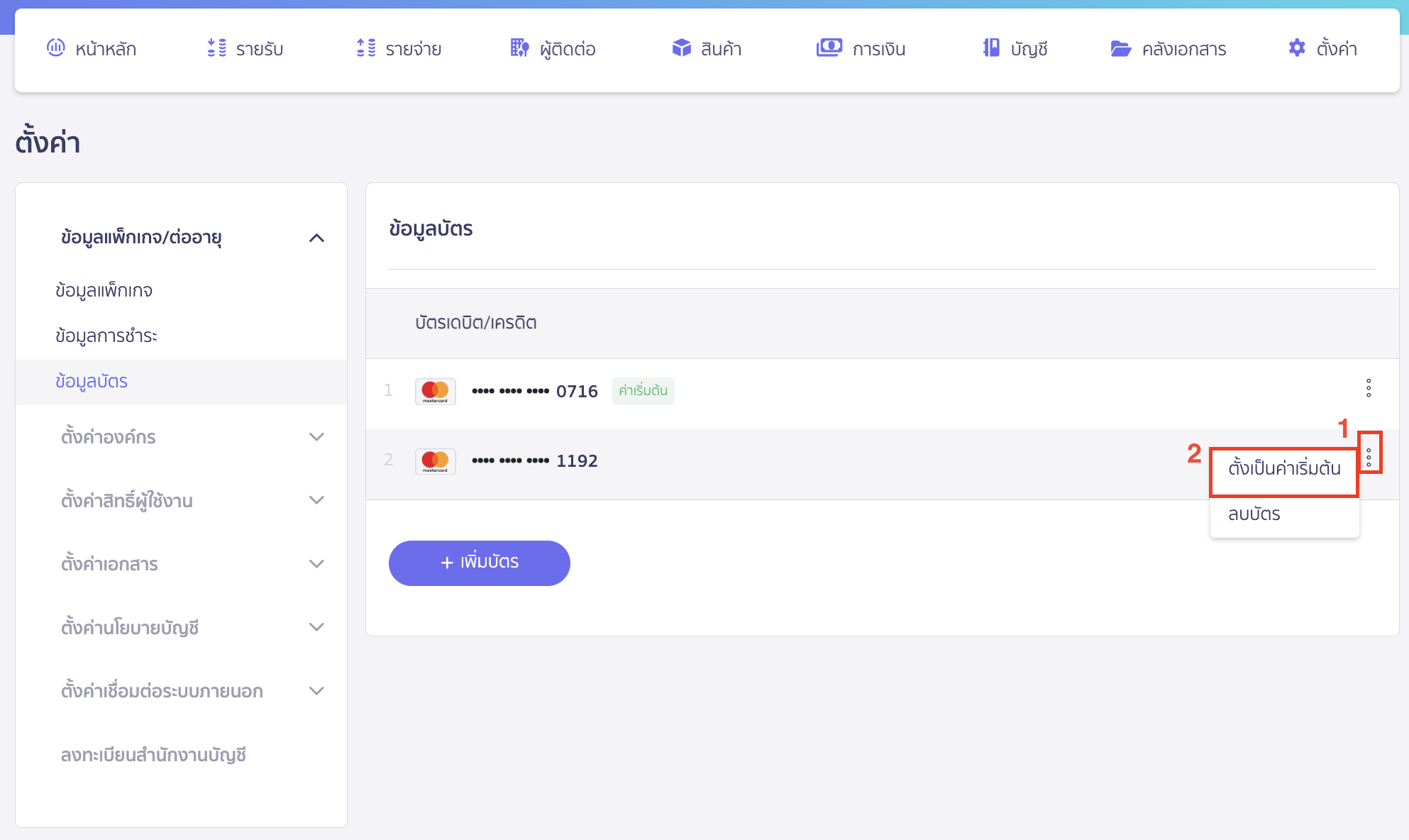 set-credit-debit-card-default-payment-package-2 เลือกบัตรที่ต้องการ > คลิกปุ่มเพิ่มเติม (จุดสามจุด) > เลือก "ตั้งเป็นค่าเริ่มต้น"