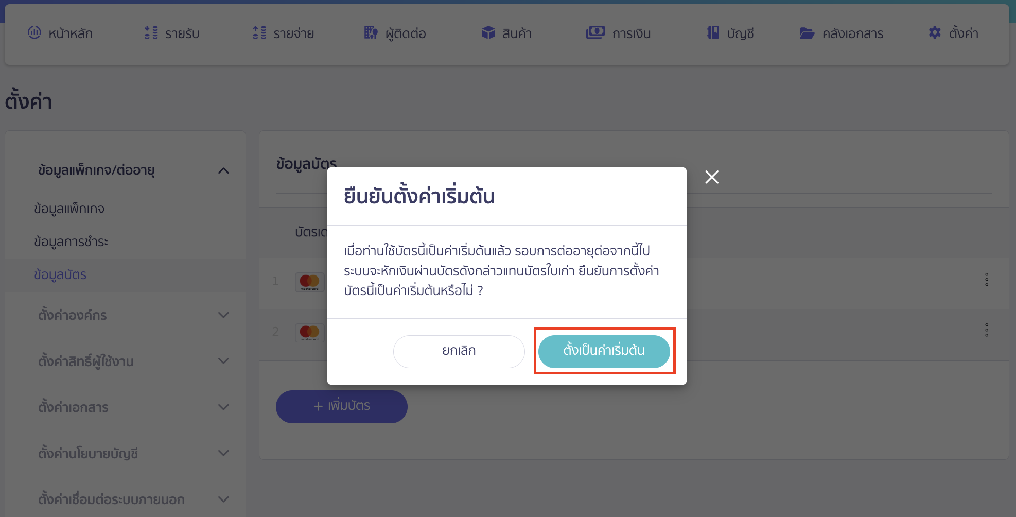 set-credit-debit-card-default-payment-package-3 จะมี Pop-Up ยืนยันการตั้งค่า > คลิกปุ่ม "ตั้งค่าเป็นค่าเริ่มต้น"