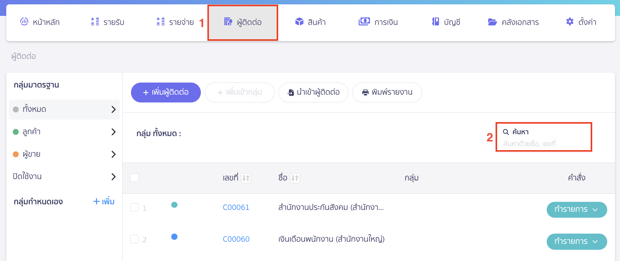 set-credit-limit-for-contact-1 ตั้งค่าวงเงินขายเชื่อ เฉพาะผู้ติดต่อ ไปที่เมนูผู้ติดต่อ และค้นหาชื่อผู้ติดต่อที่ต้องการตั้งค่าวงเงินขายเชื่อ