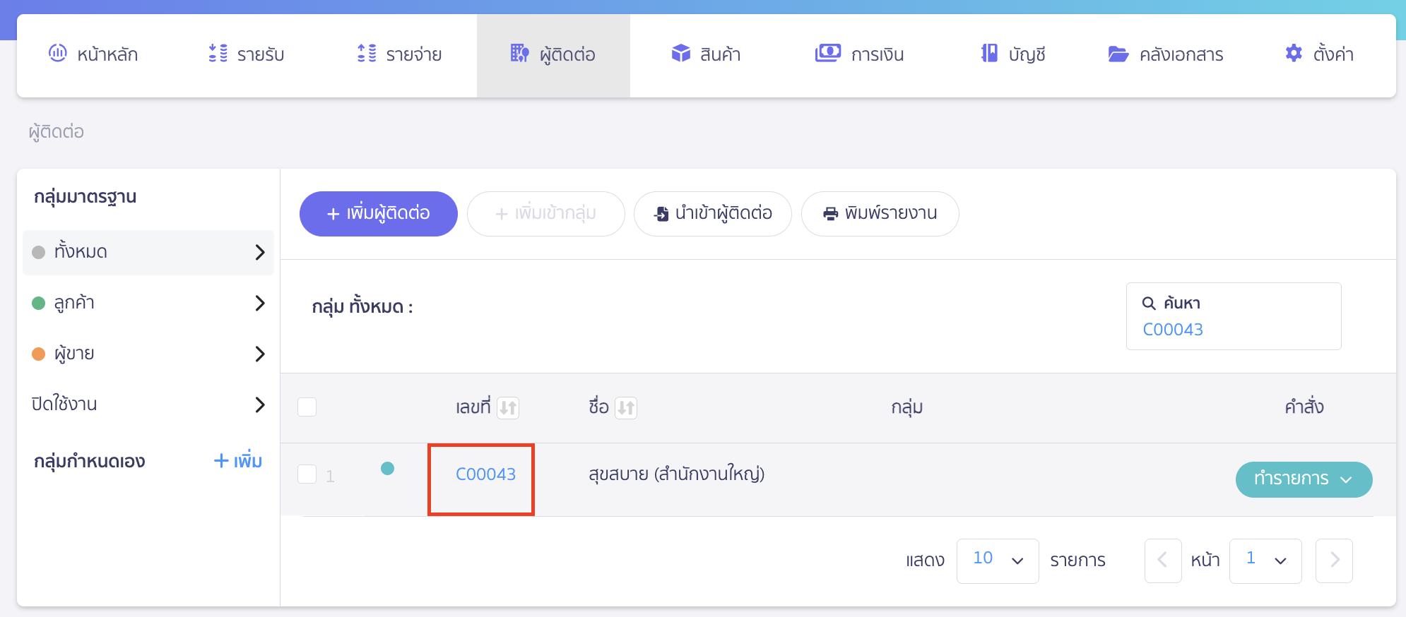 set-credit-limit-for-contact-2 ตั้งค่าวงเงินขายเชื่อ เฉพาะผู้ติดต่อ คลิกที่เลขที่ผู้ติดต่อเพื่อเข้าไปยังหน้ารายละเอียดและดำเนินการแก้ไข