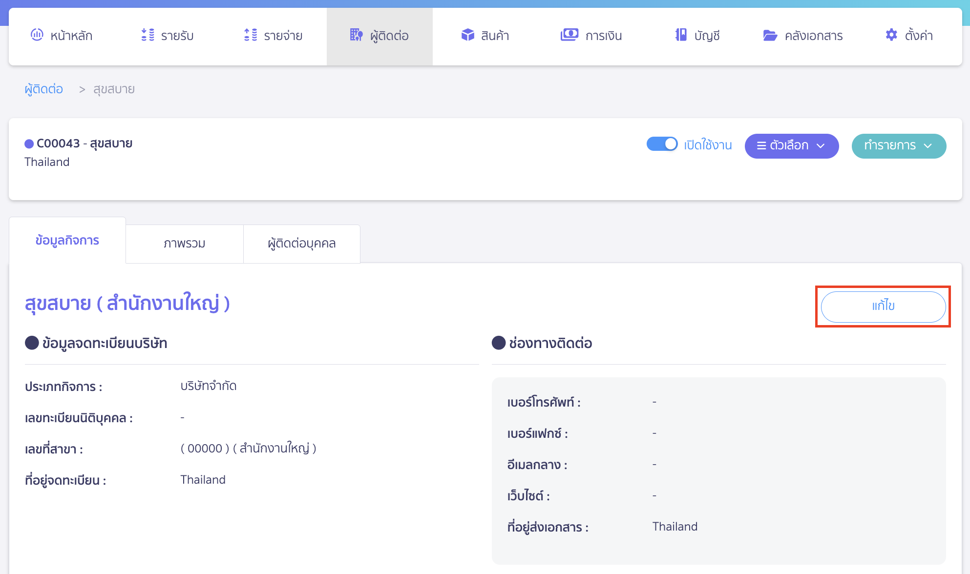 set-credit-limit-for-contact-3 คลิกปุ่ม "แก้ไข" ที่มุมบนขวาเพื่อเริ่มทำการเปลี่ยนแปลงข้อมูล