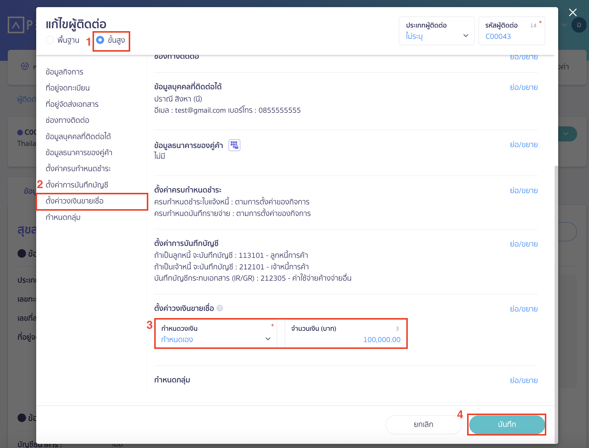set-credit-limit-for-contact-4 ระบุวงเงินขายเชื่อในส่วน "ทำรายการแบบขั้นสูง"