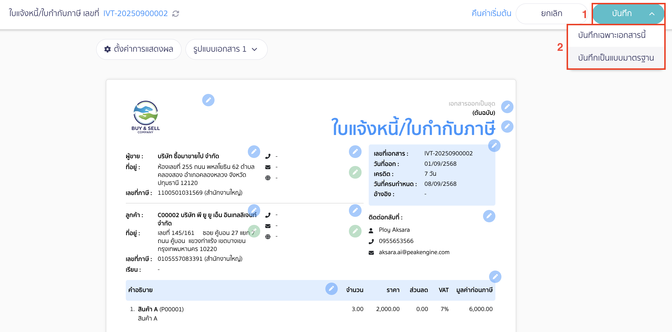 แก้ไขข้อมูลเรียบร้อยแล้วคลิกปุ่ม "บันทึก" อีกครั้ง