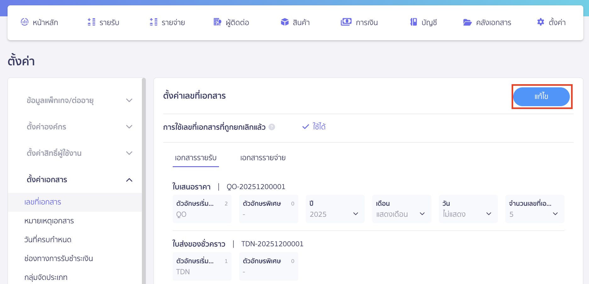 set-date-format-buddhist-christian-onlineview-8 ที่หน้าเลขที่เอกสาร > กดแก้ไข ทางขวามือ
