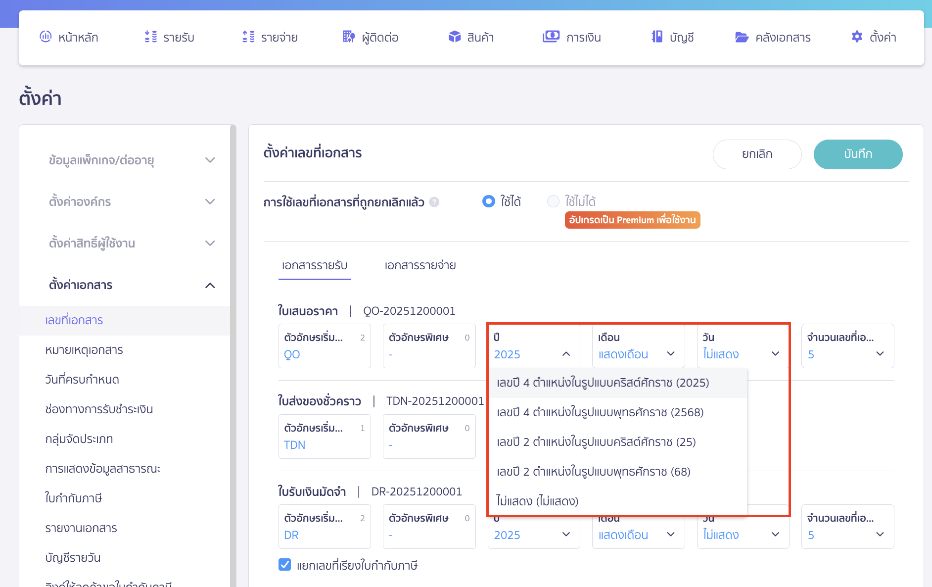 set-date-format-buddhist-christian-onlineview-9 กด Drop-down ในช่องปี > เปลี่ยน ปี พ.ศ. / ค.ศ. ได้ตามต้องการ > คลิกปุ่ม "บันทึก"
