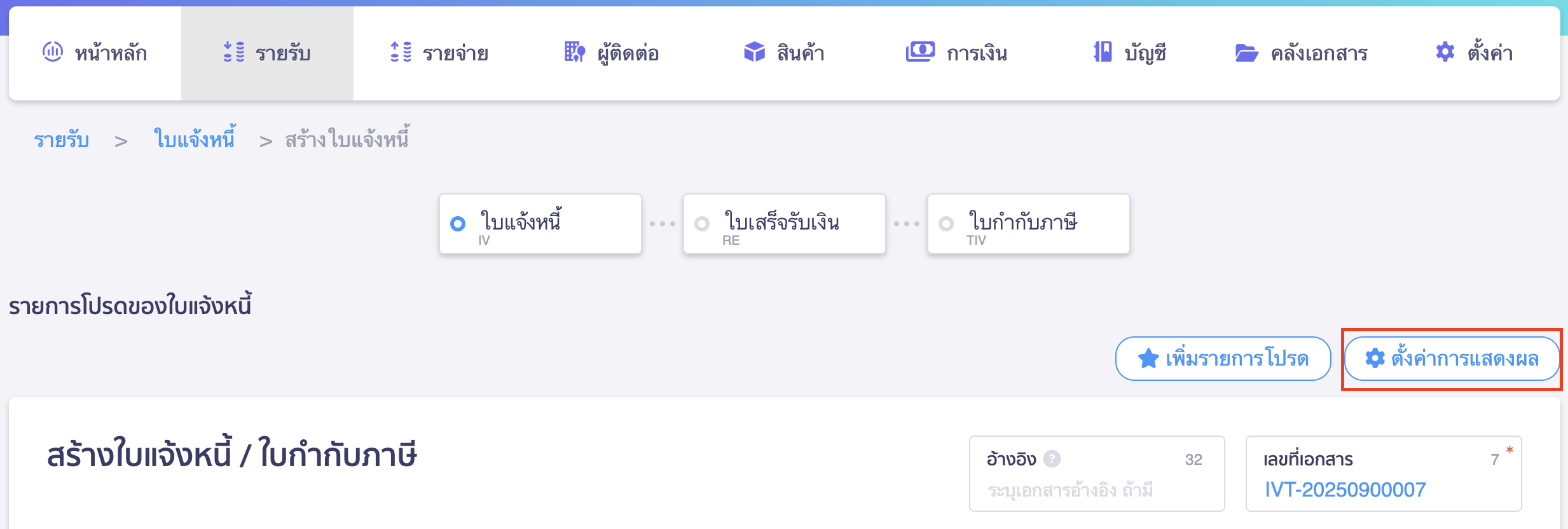 ตั้งค่าแสดงผลข้อมูล หน้าสร้างเอกสาร คลิกปุ่ม "ตั้งค่าการแสดงผล"