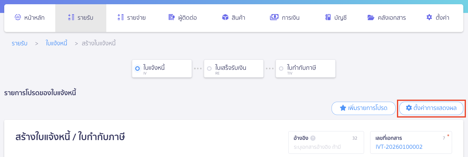 set-display-doc-create-page-2 ตั้งค่าแสดงผลข้อมูล หน้าสร้างเอกสาร คลิกปุ่ม "ตั้งค่าการแสดงผล"